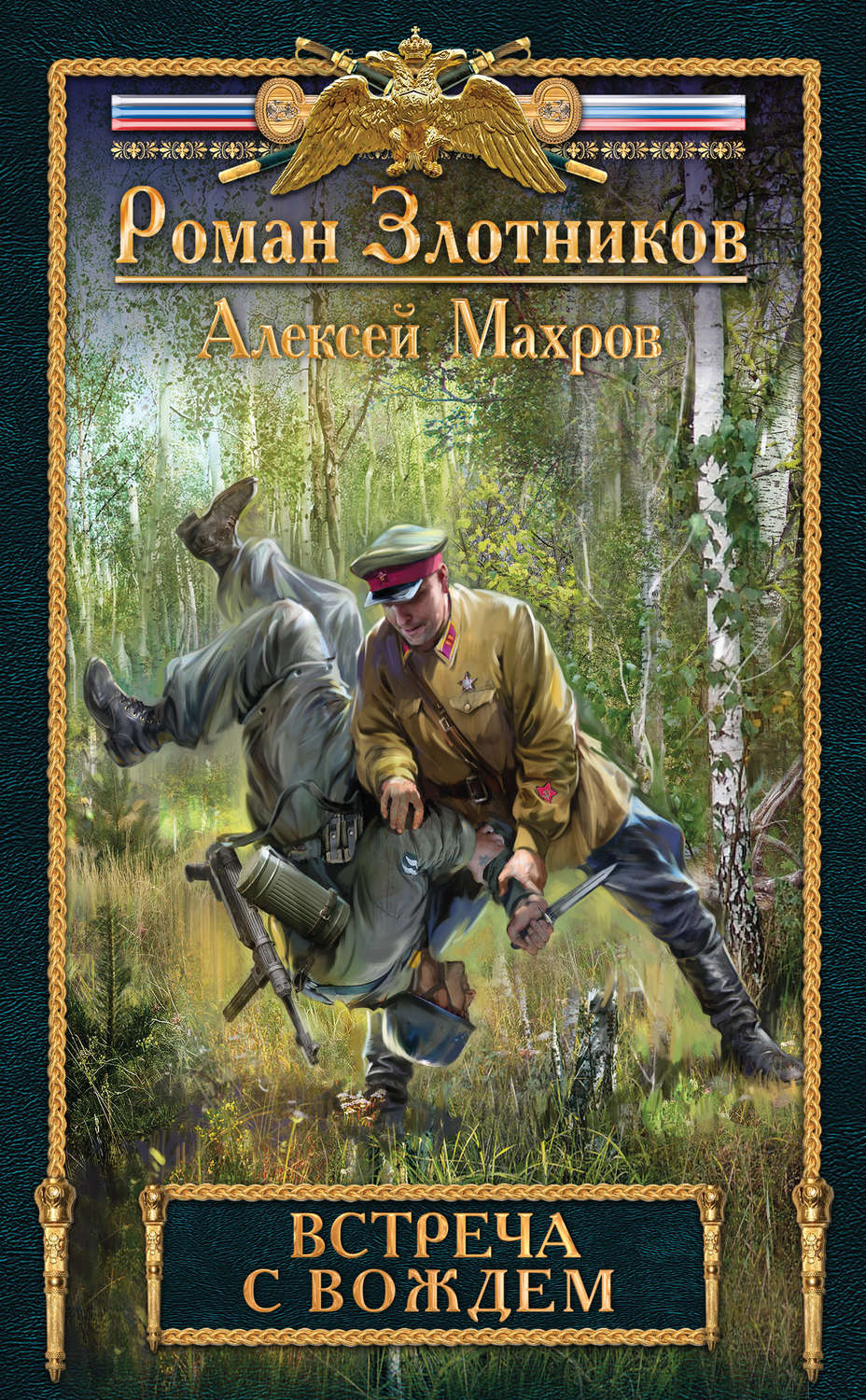 Обложка книги «Встреча с Вождем»