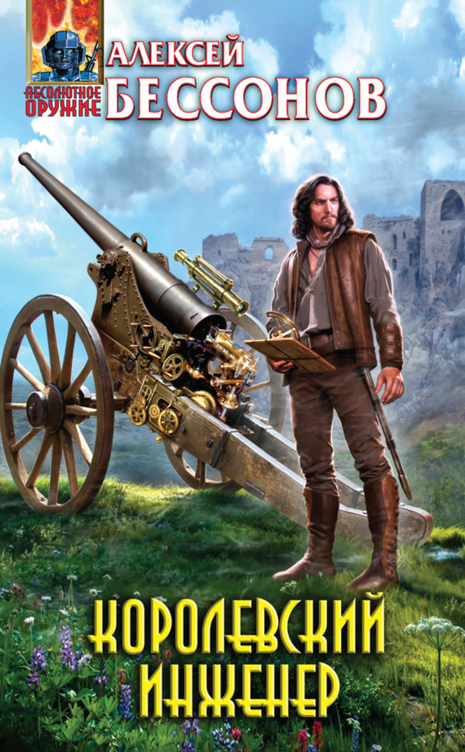Обложка книги «Королевский инженер»