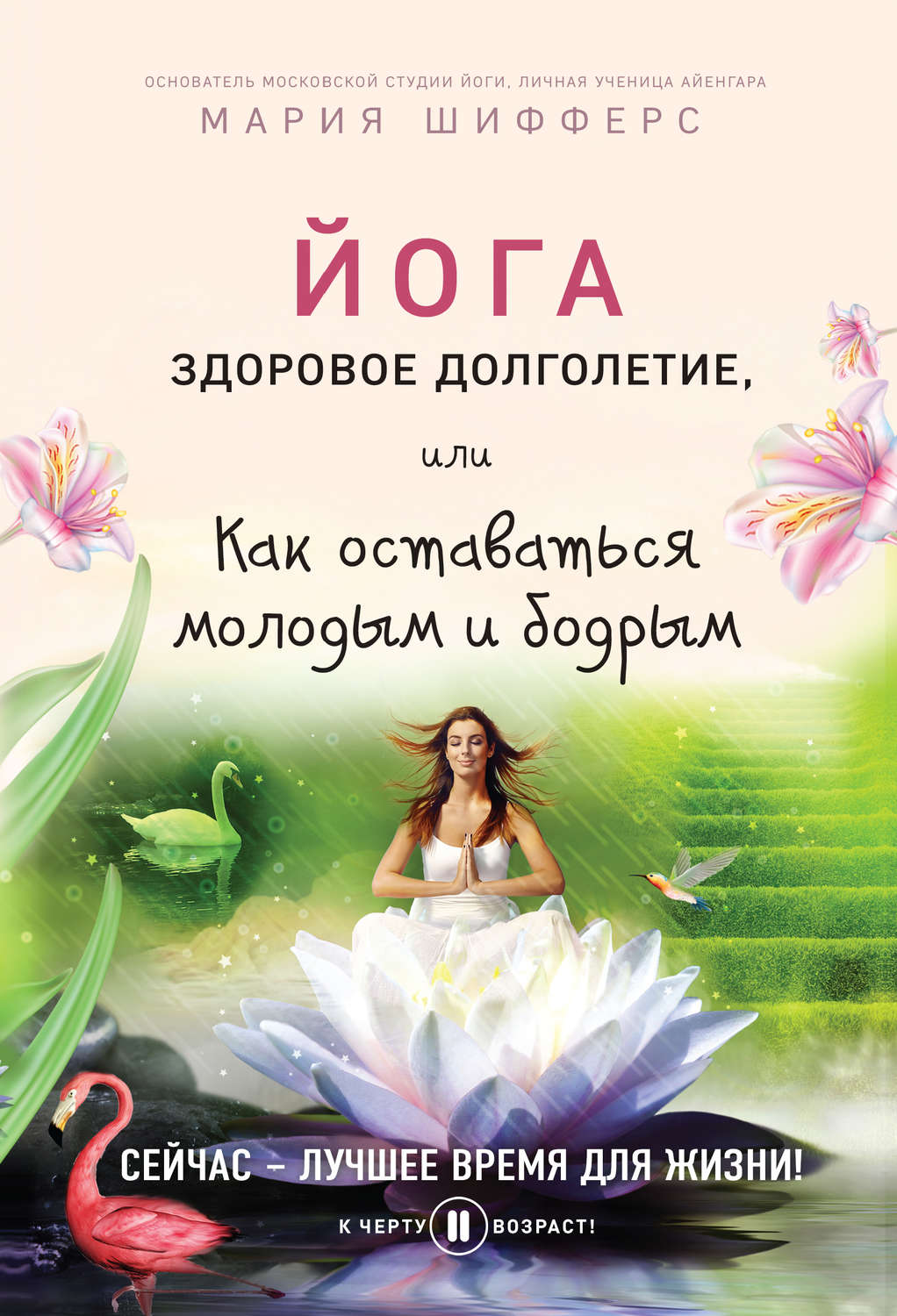 Обложка книги «Йога: здоровое долголетие, или Как оставаться молодым и бодрым»