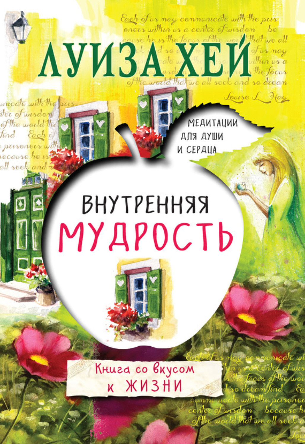 Обложка книги «Внутренняя мудрость»