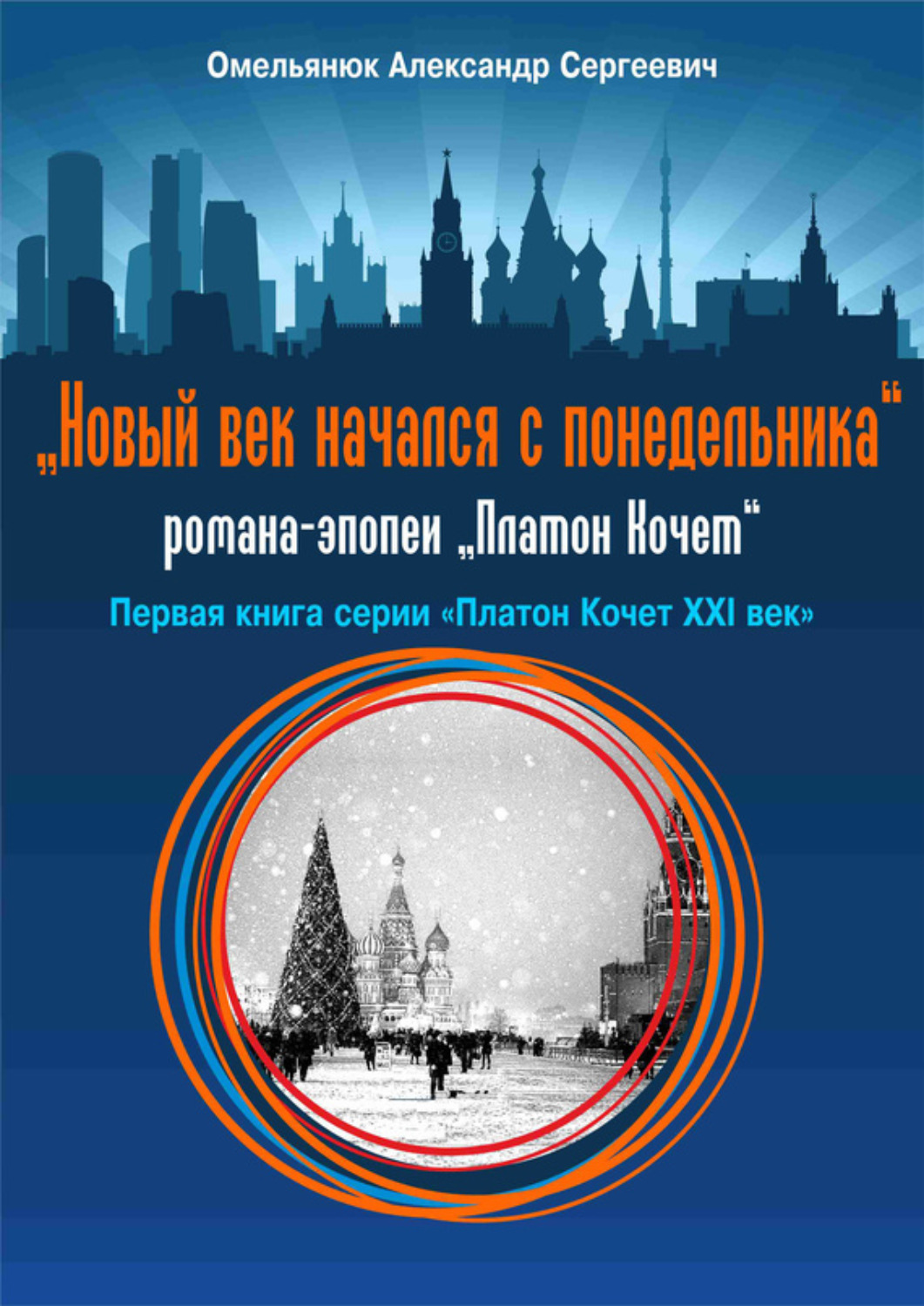 Обложка книги «Новый век начался с понедельника»