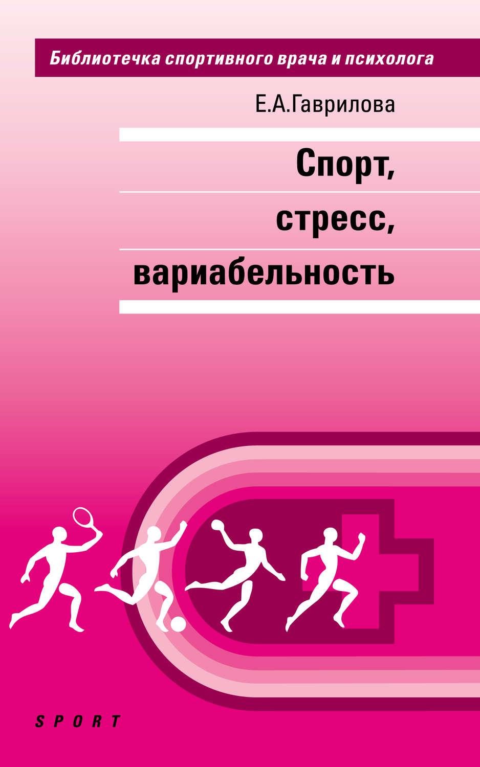 Обложка книги «Спорт, стресс, вариабельность»