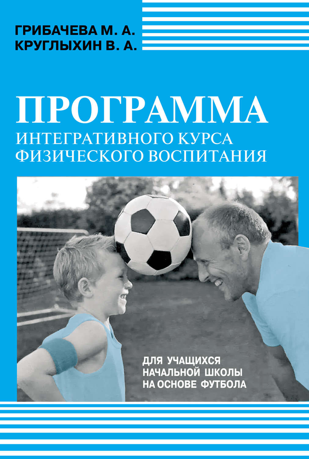 Обложка книги «Программа интегративного курса физического воспитания. Для учащихся начальной школы на основе футбола»