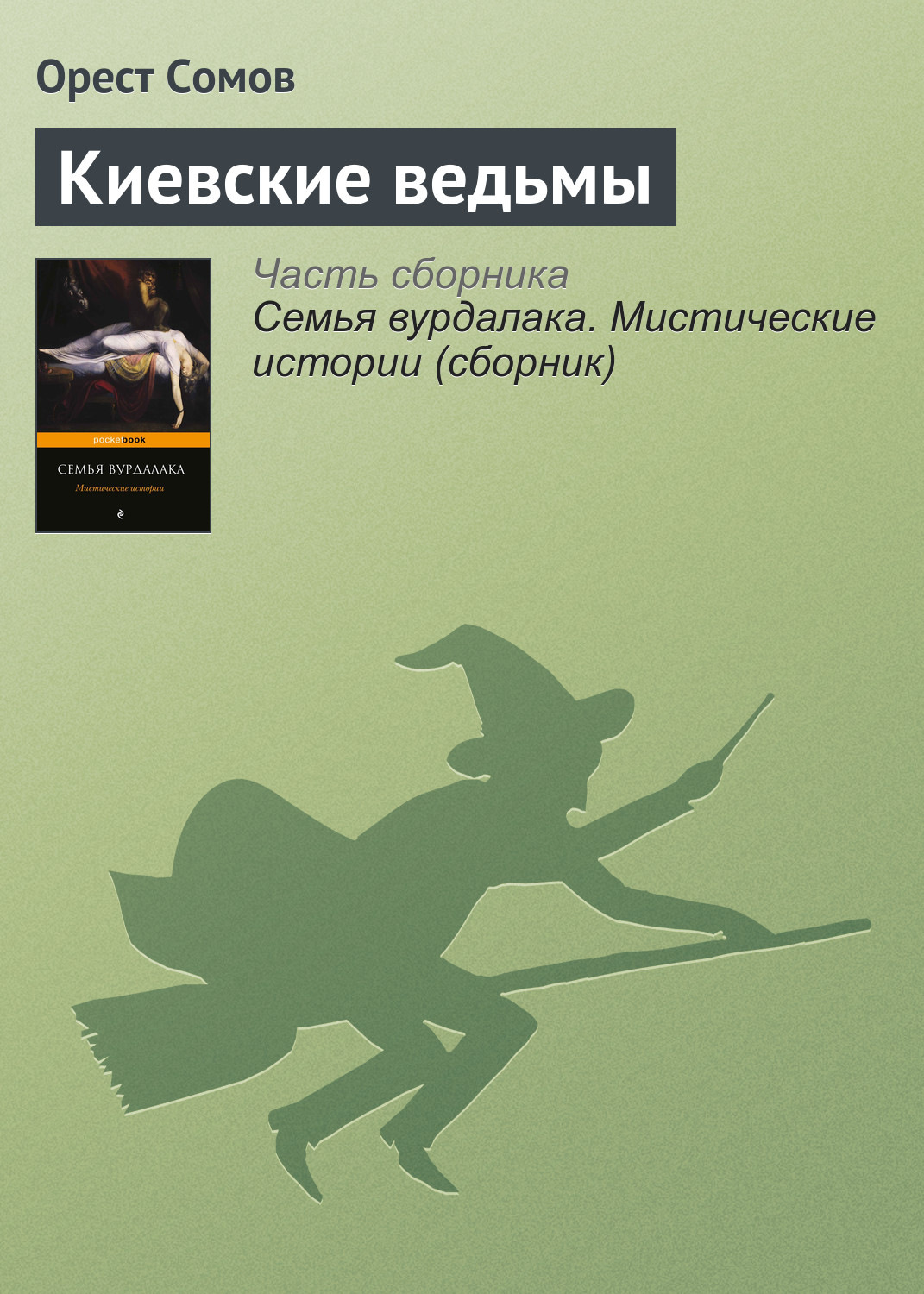 Обложка книги «Киевские ведьмы»