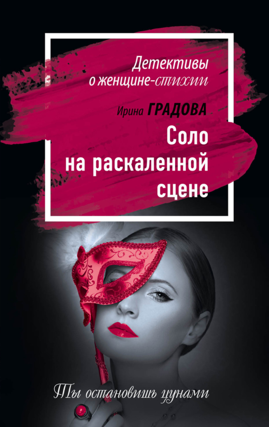 Обложка книги «Соло на раскаленной сцене»