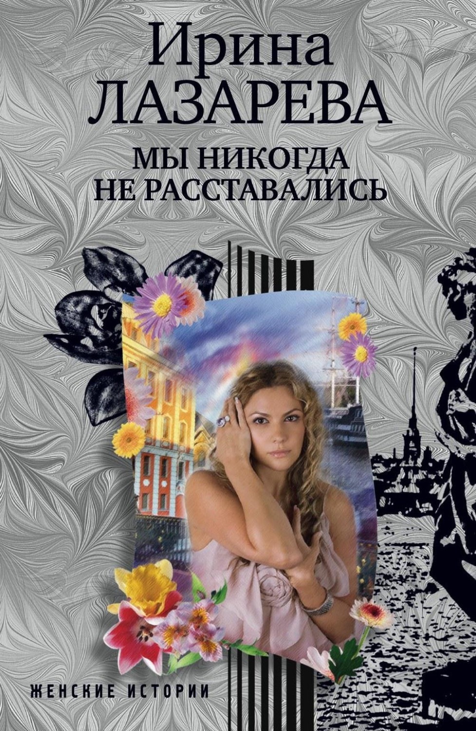Обложка книги «Мы никогда не расставались»