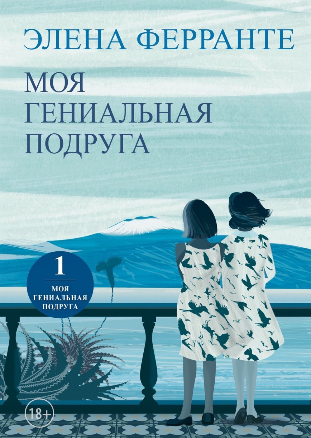 Обложка книги «Моя гениальная подруга»