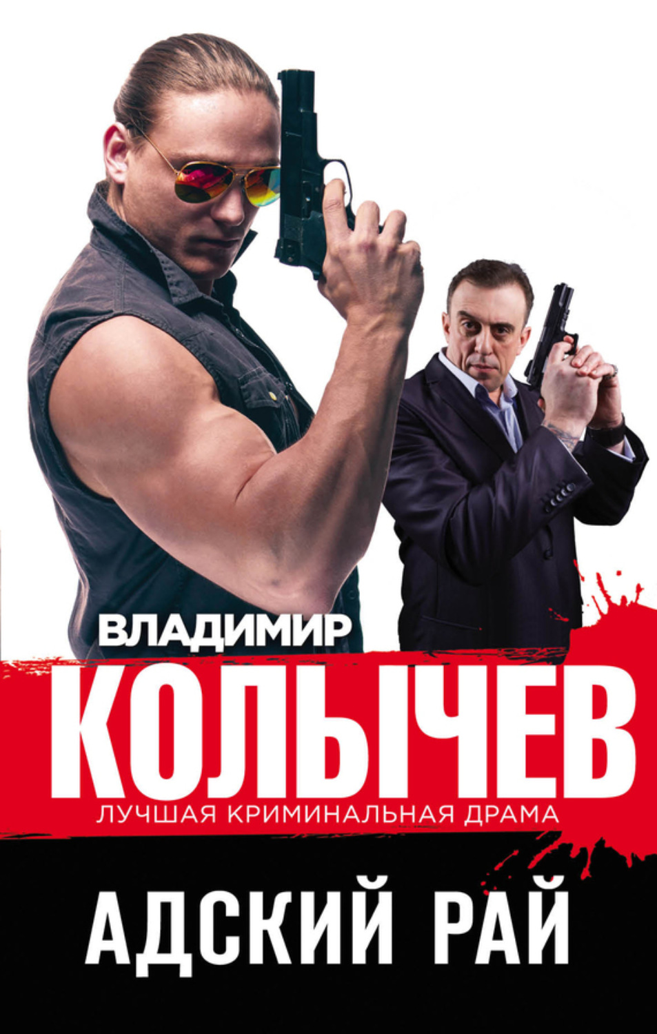 Обложка книги «Адский рай»