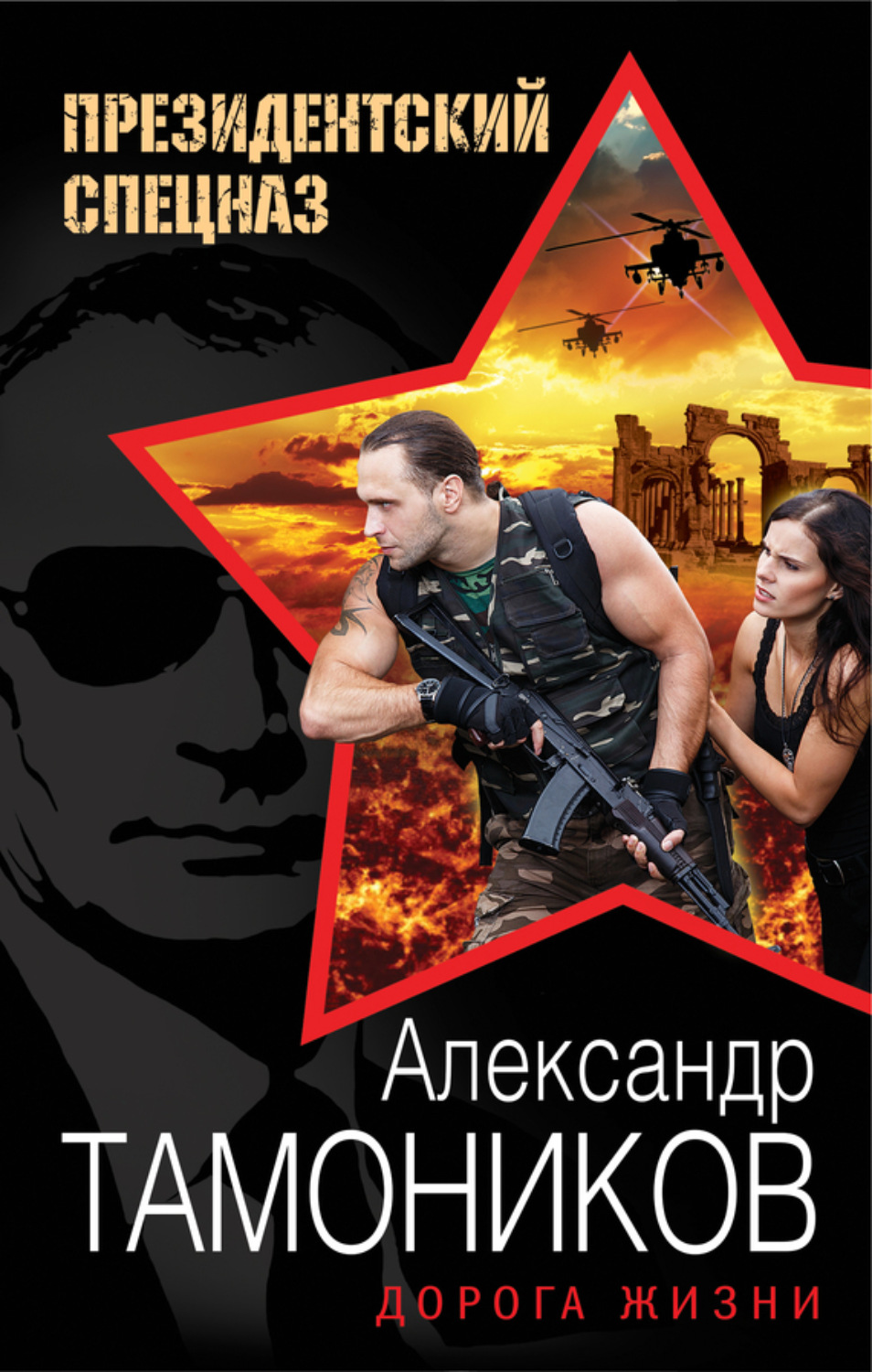 Обложка книги «Дорога жизни»