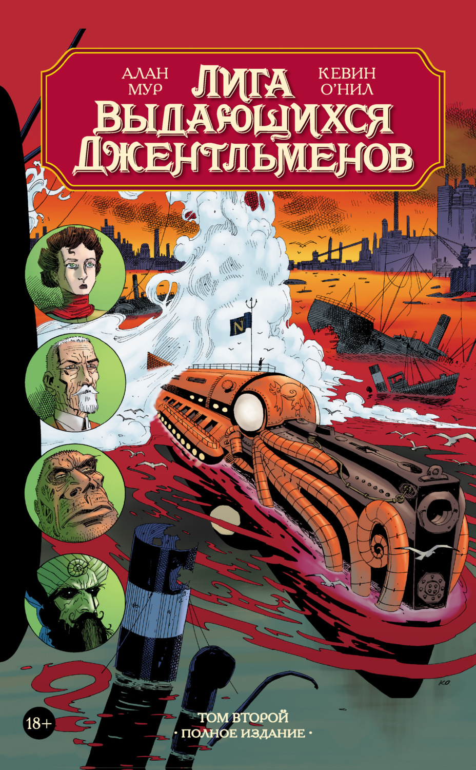Обложка книги «Лига выдающихся джентльменов. Том второй. Полное издание»