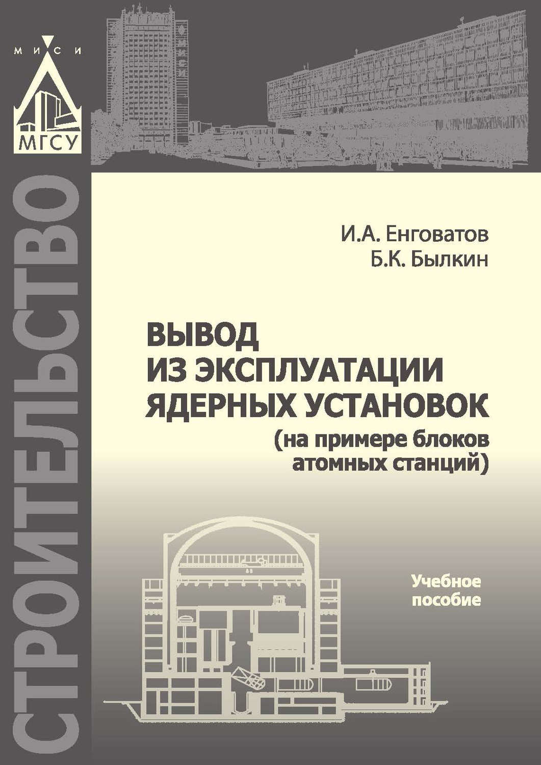 Обложка книги «Вывод из эксплуатации ядерных установок (на примере блоков атомных станций)»