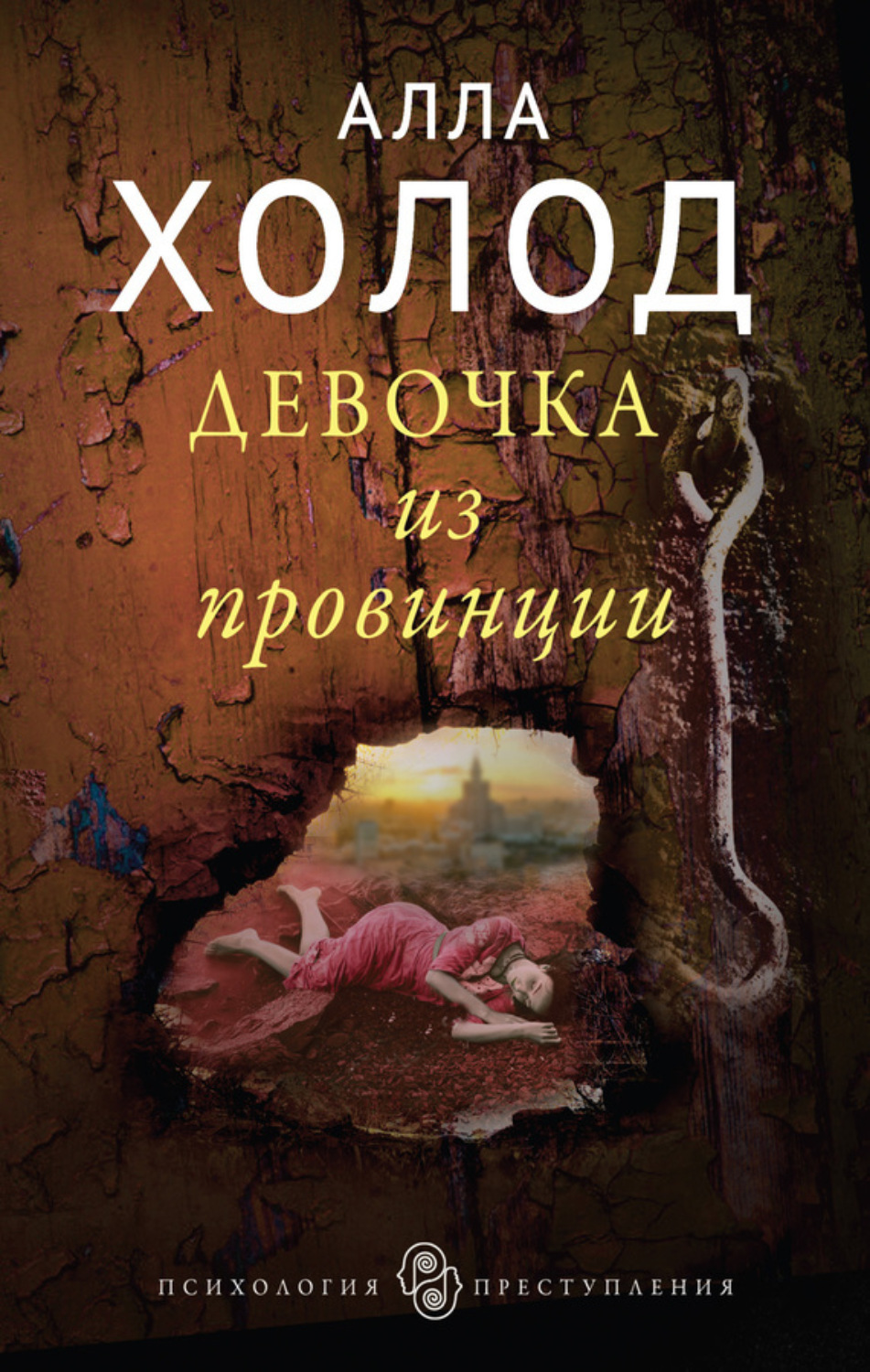 Обложка книги «Девочка из провинции»