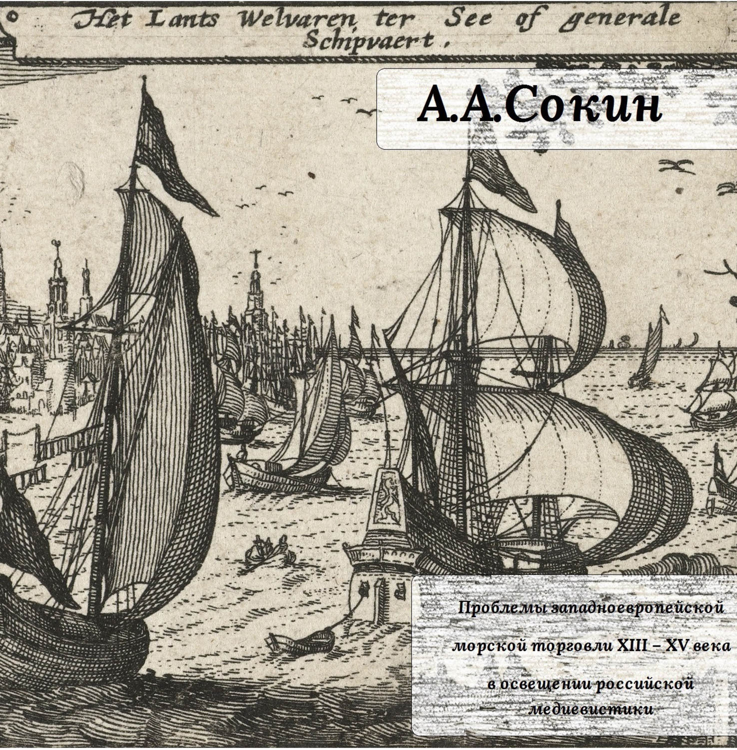 Обложка книги «Проблемы западноевропейской морской торговли XIII – XV века в освещении российской медиевистики»