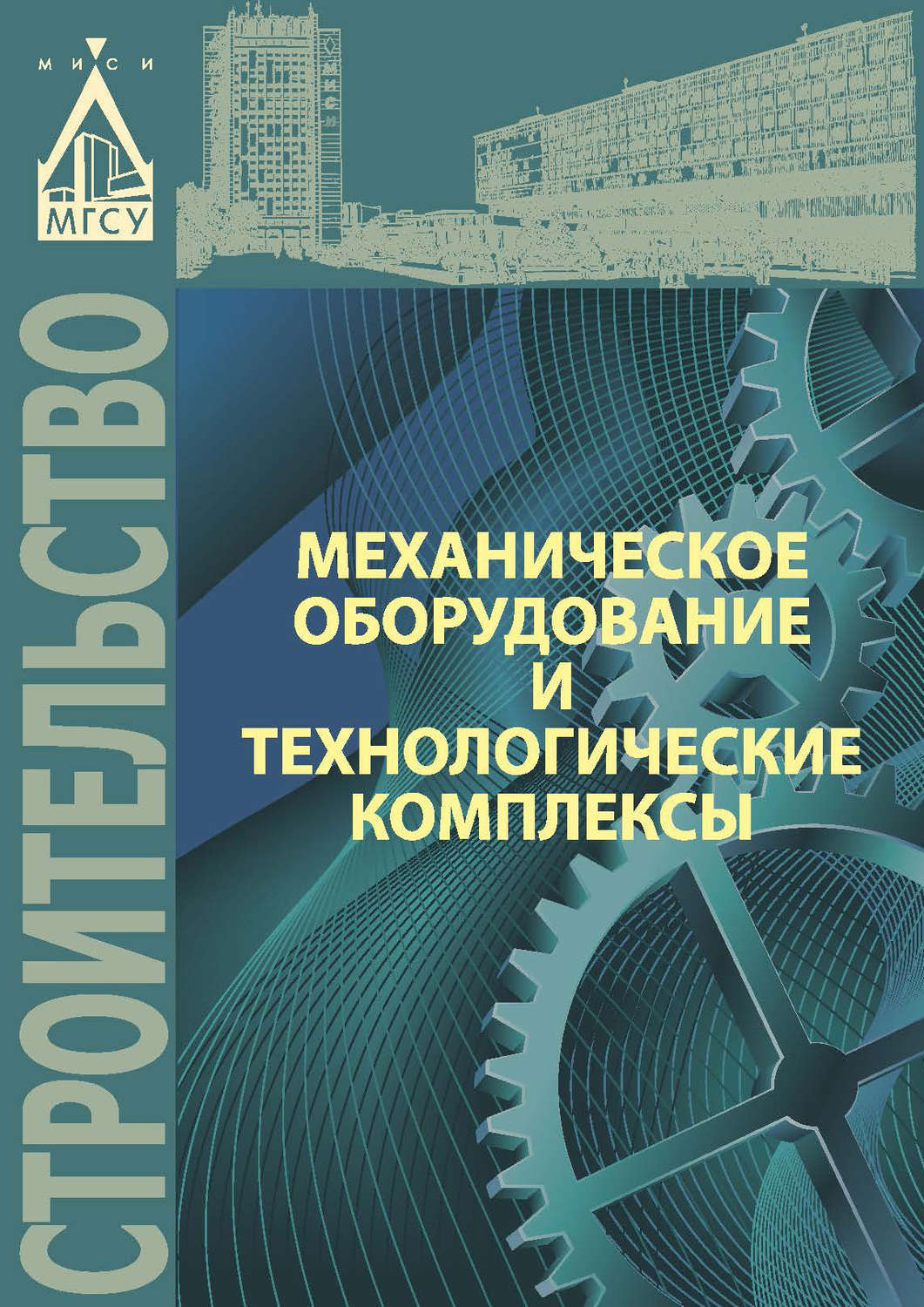 Обложка книги «Механическое оборудование и технологические комплексы»