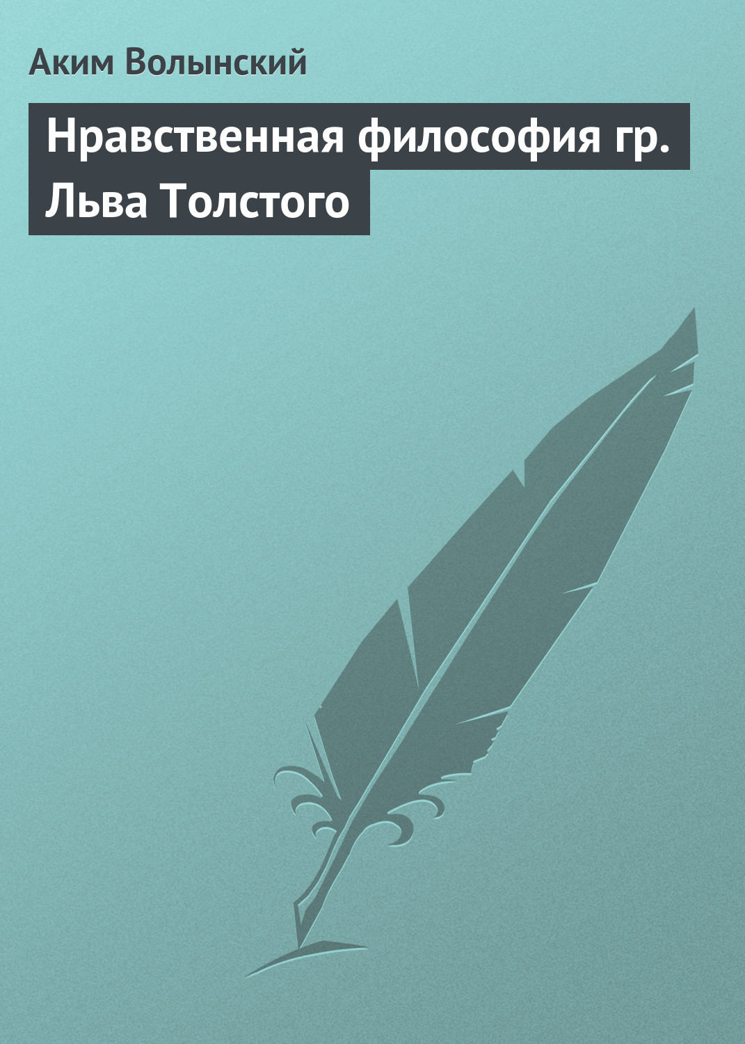 Обложка книги «Нравственная философия гр. Льва Толстого»