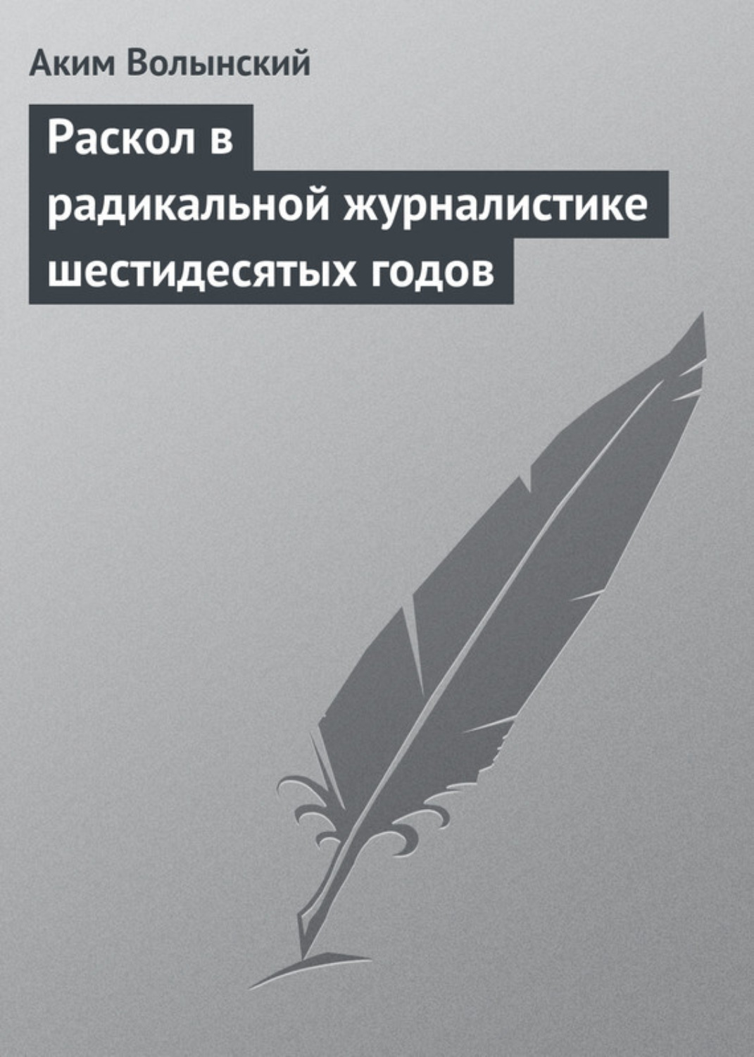 Обложка книги «Раскол в радикальной журналистике шестидесятых годов»