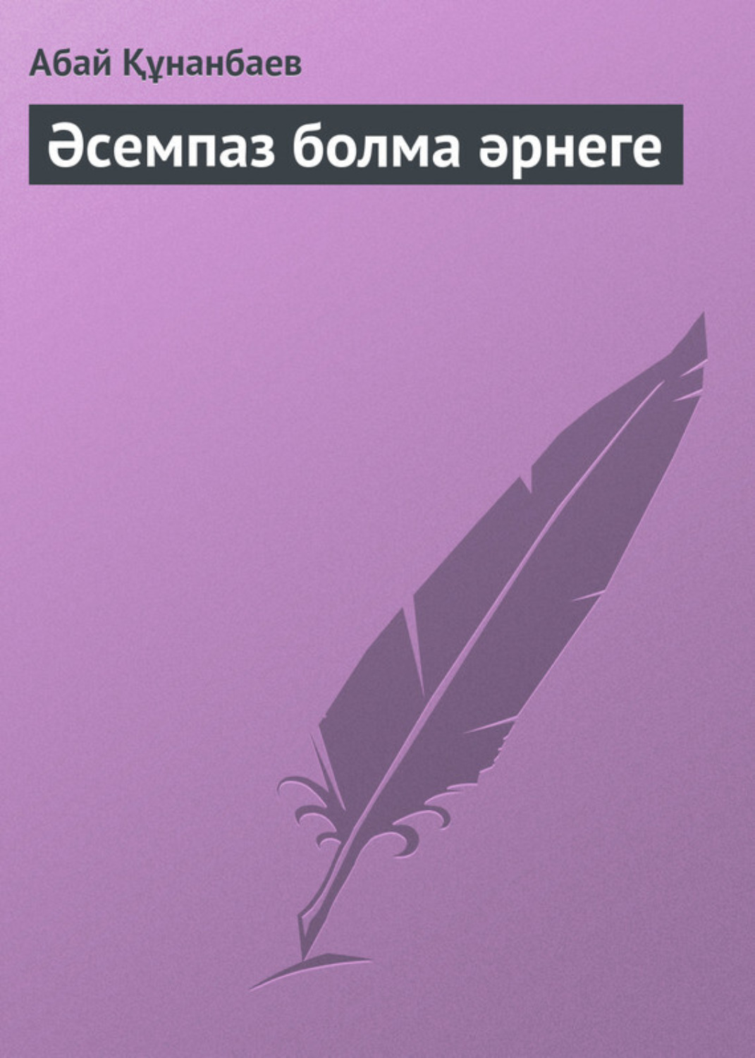 Обложка книги «Әсемпаз болма әрнеге»