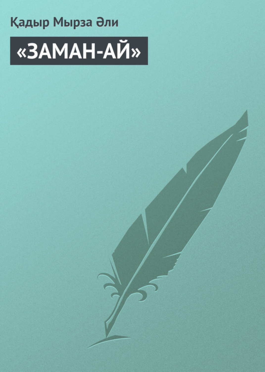 Обложка книги ««ЗАМАН-АЙ»»