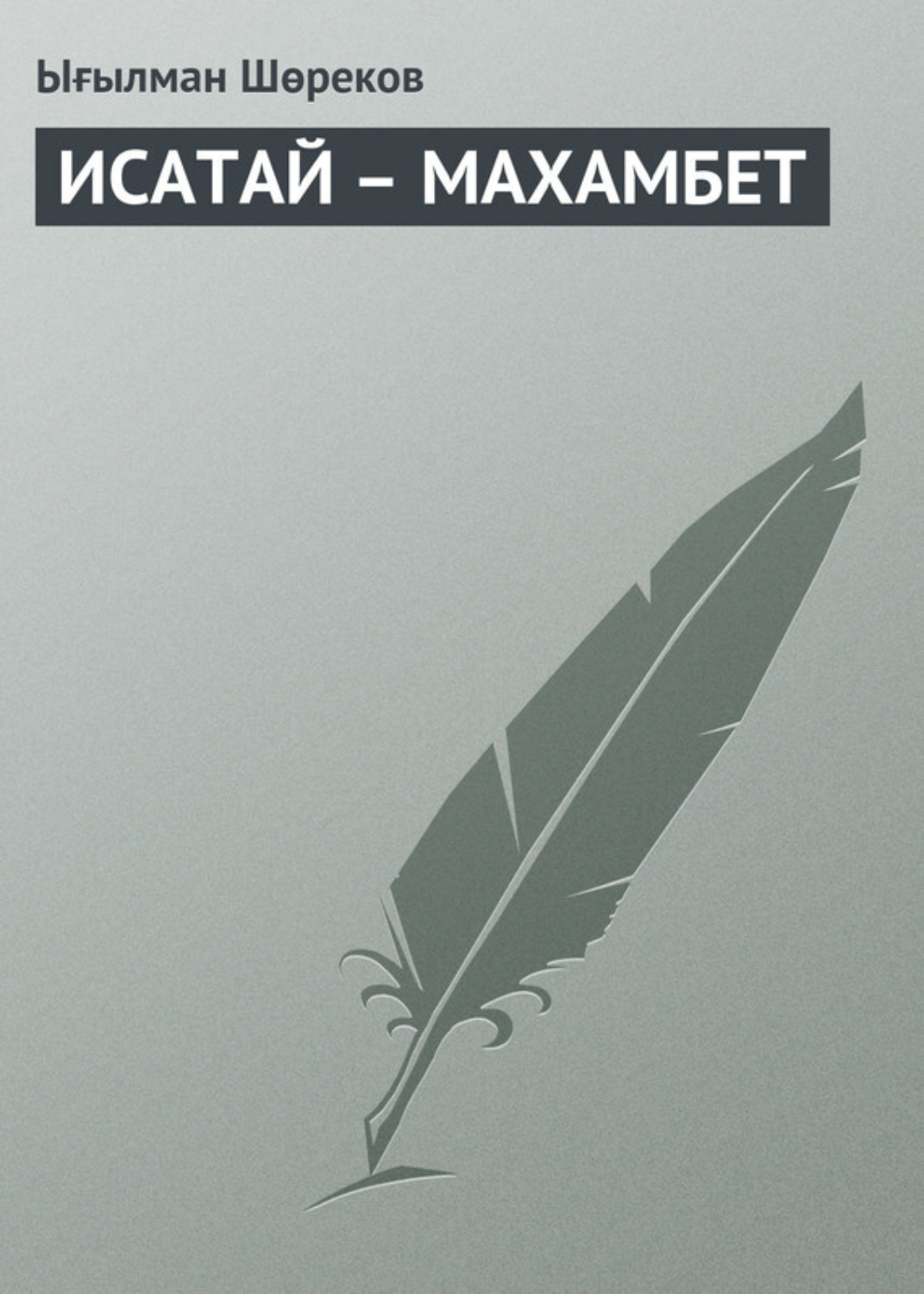 Обложка книги «ИСАТАЙ – МАХАМБЕТ»