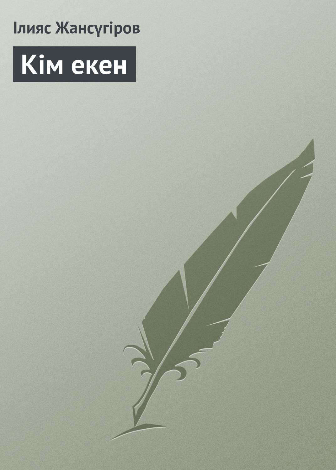 Обложка книги «Кім екен»