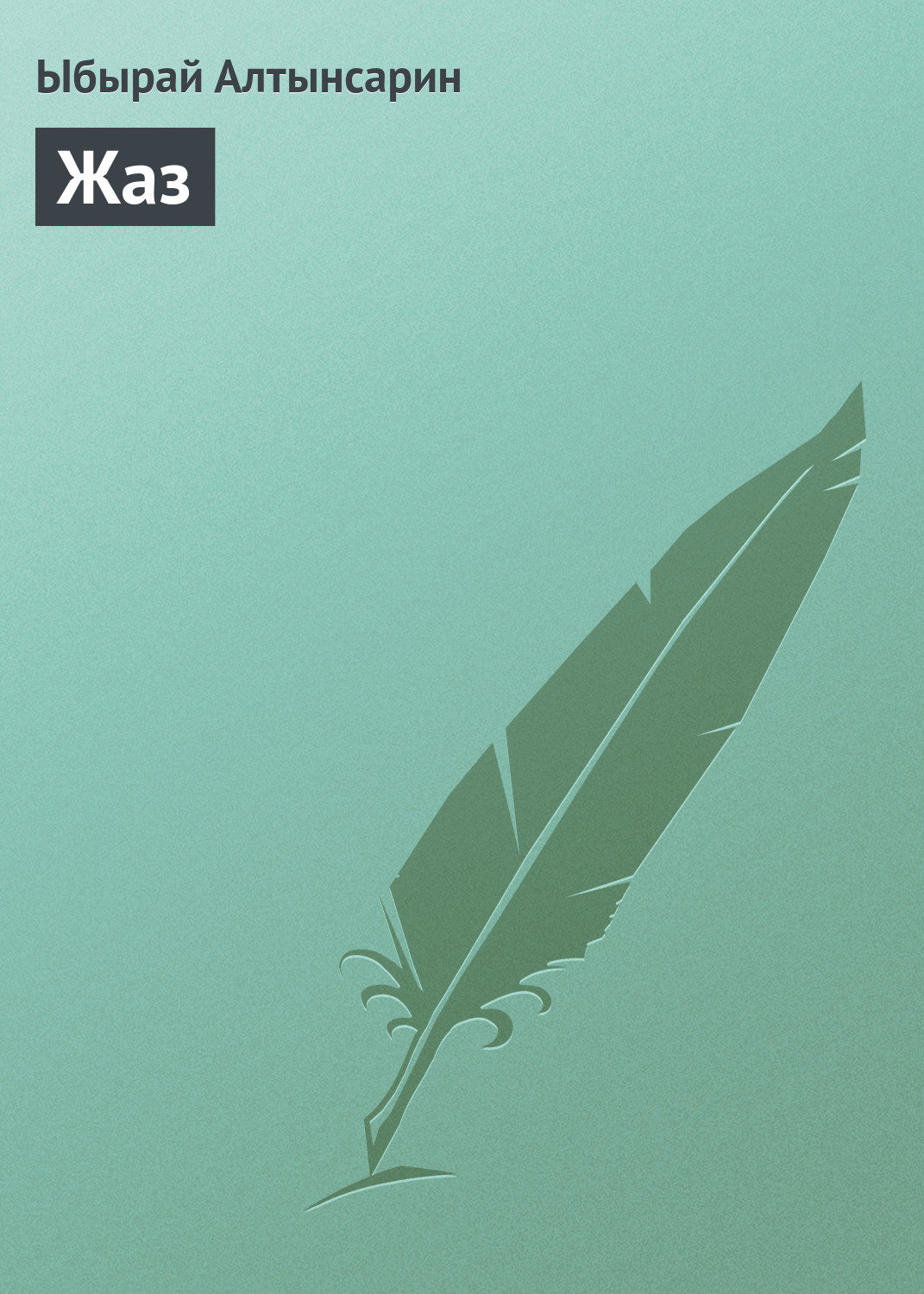 Обложка книги «Жаз»