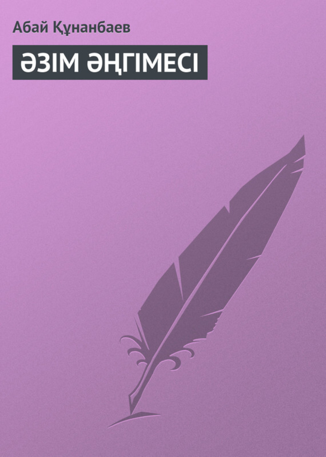 Обложка книги «ӘЗІМ ӘҢГІМЕСІ»
