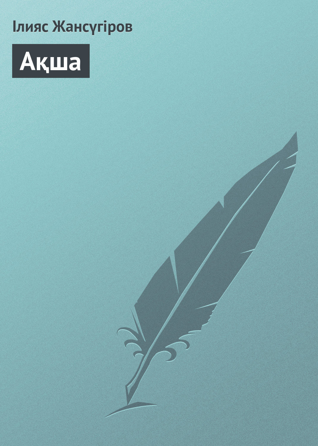 Обложка книги «Ақша»