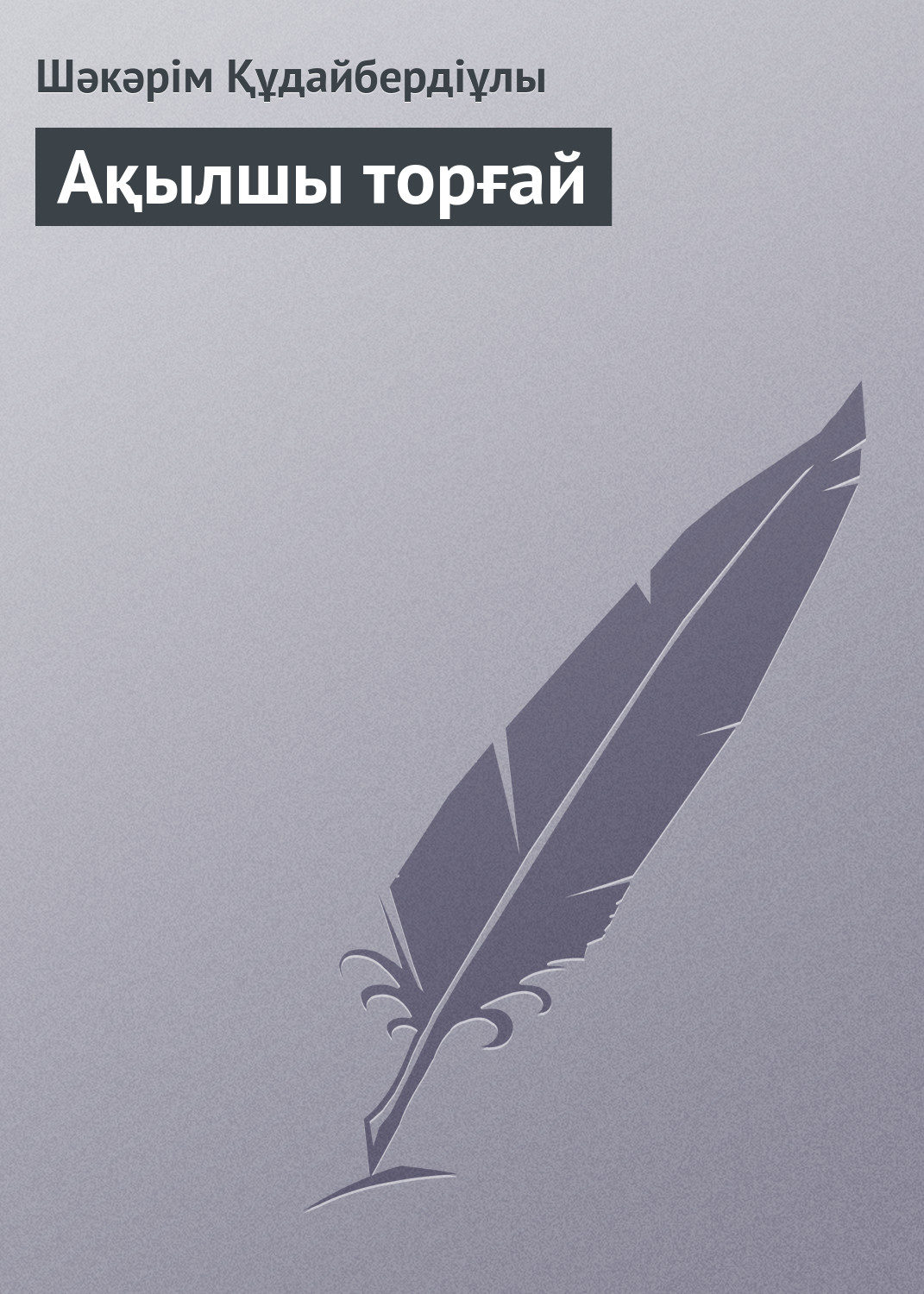 Обложка книги «Ақылшы торғай»
