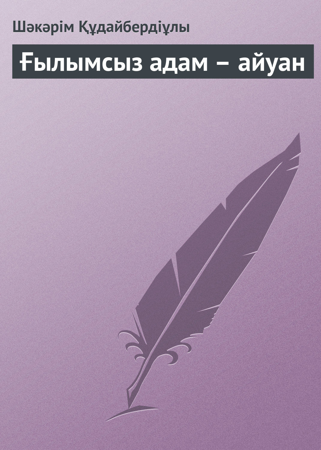Обложка книги «Ғылымсыз адам – айуан»