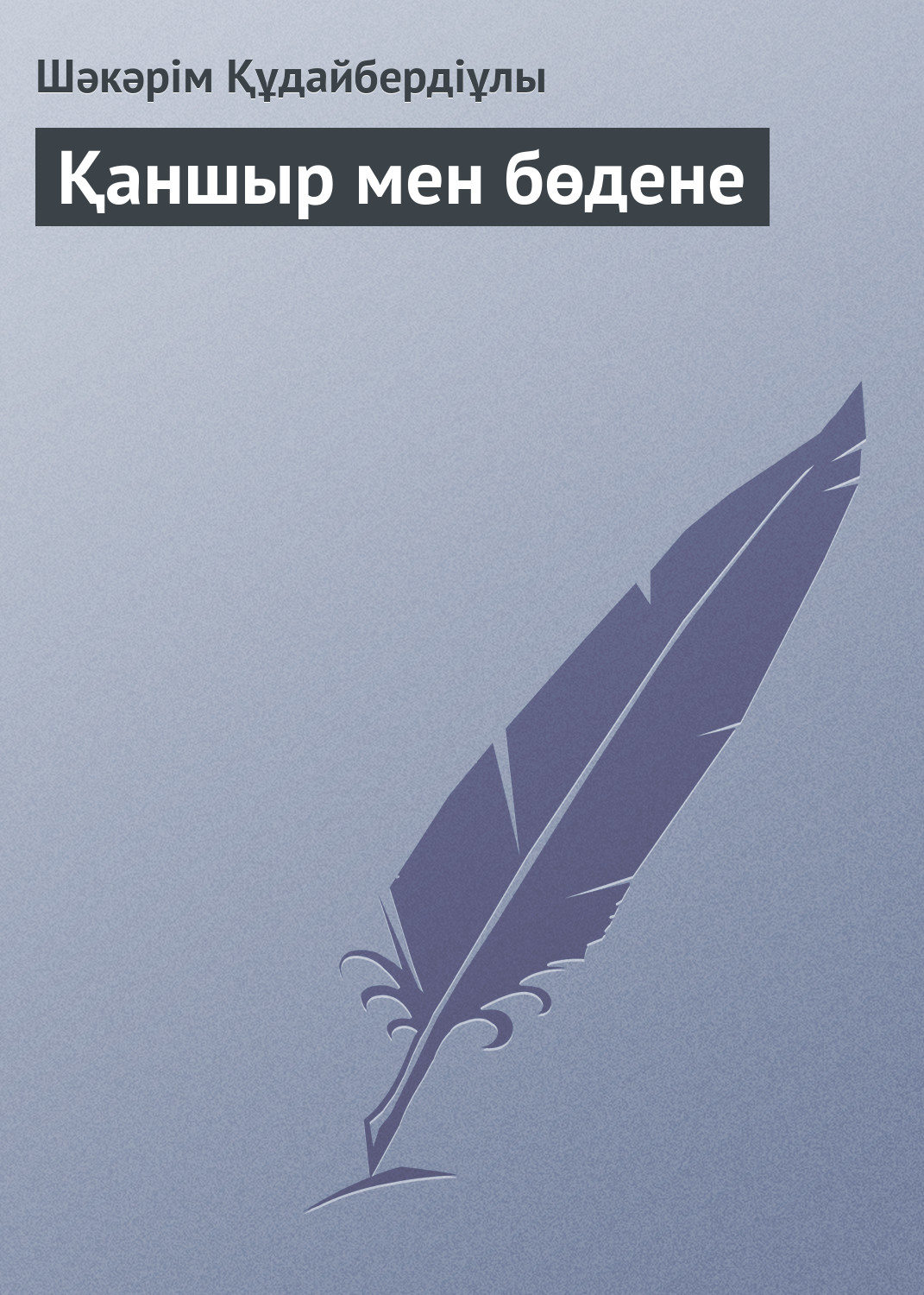 Обложка книги «Қаншыр мен бөдене»