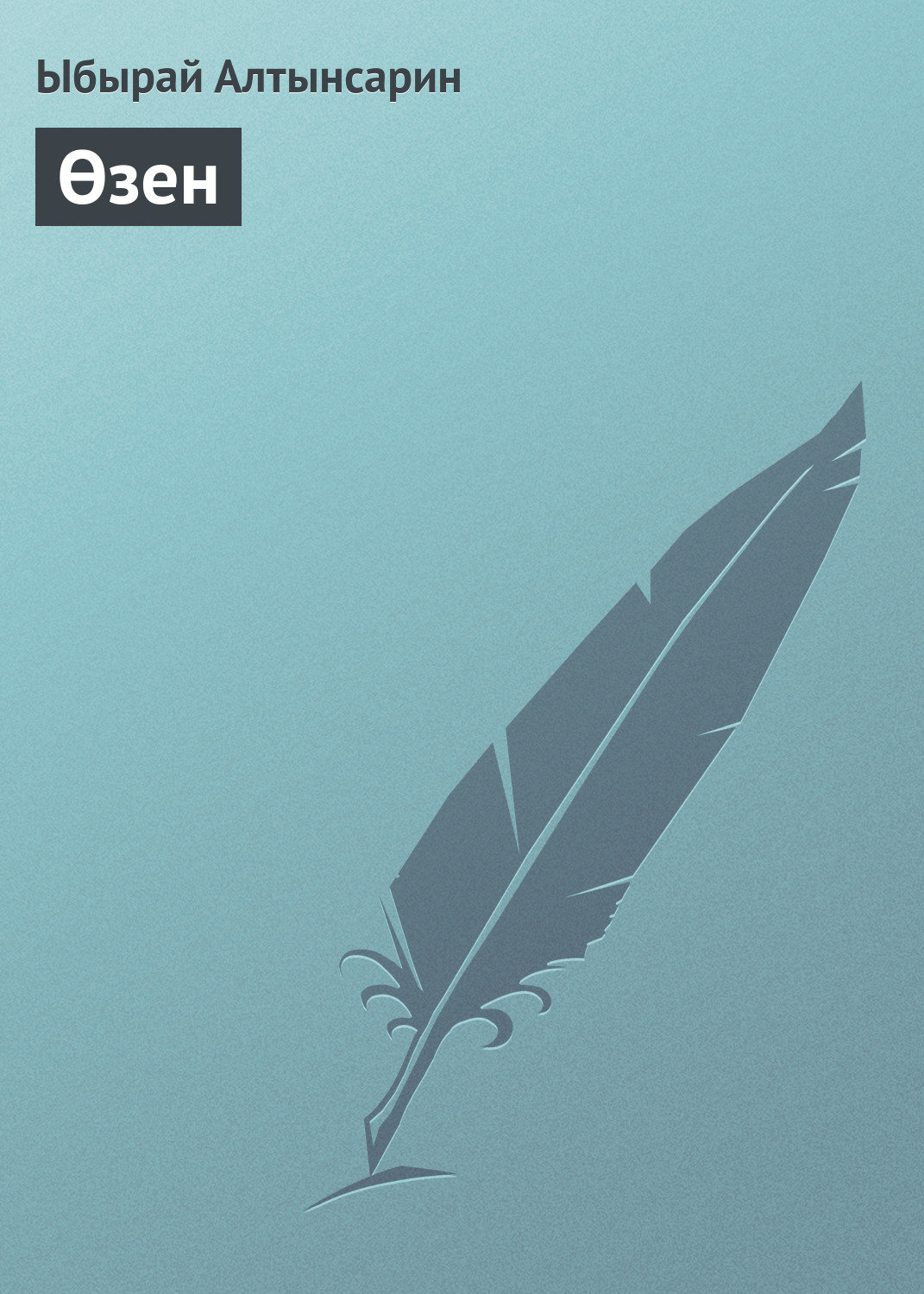 Обложка книги «Өзен»