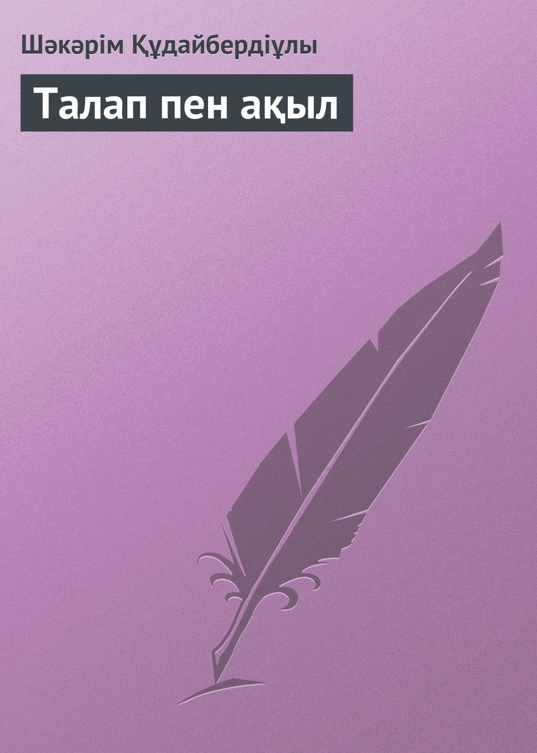 Обложка книги «Талап пен ақыл»