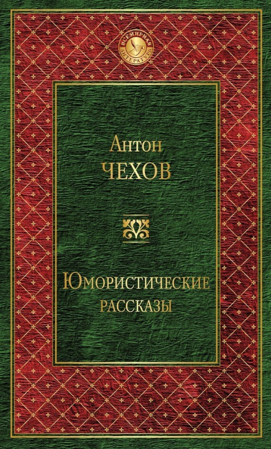 Обложка книги «Юмористические рассказы (сборник)»