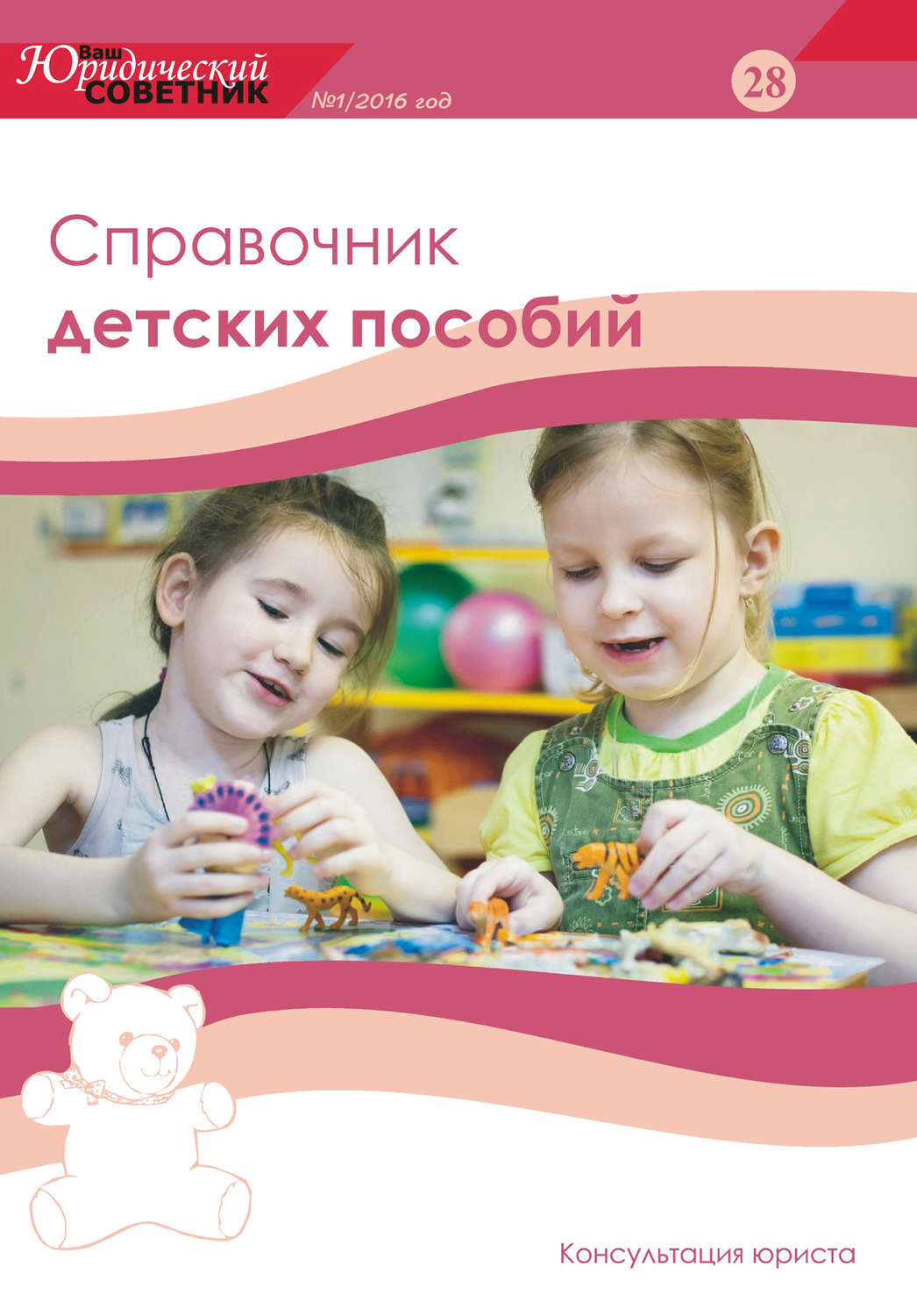 Обложка книги «Ваш юридический советник №1 (28) 2016. Справочник детских пособий»