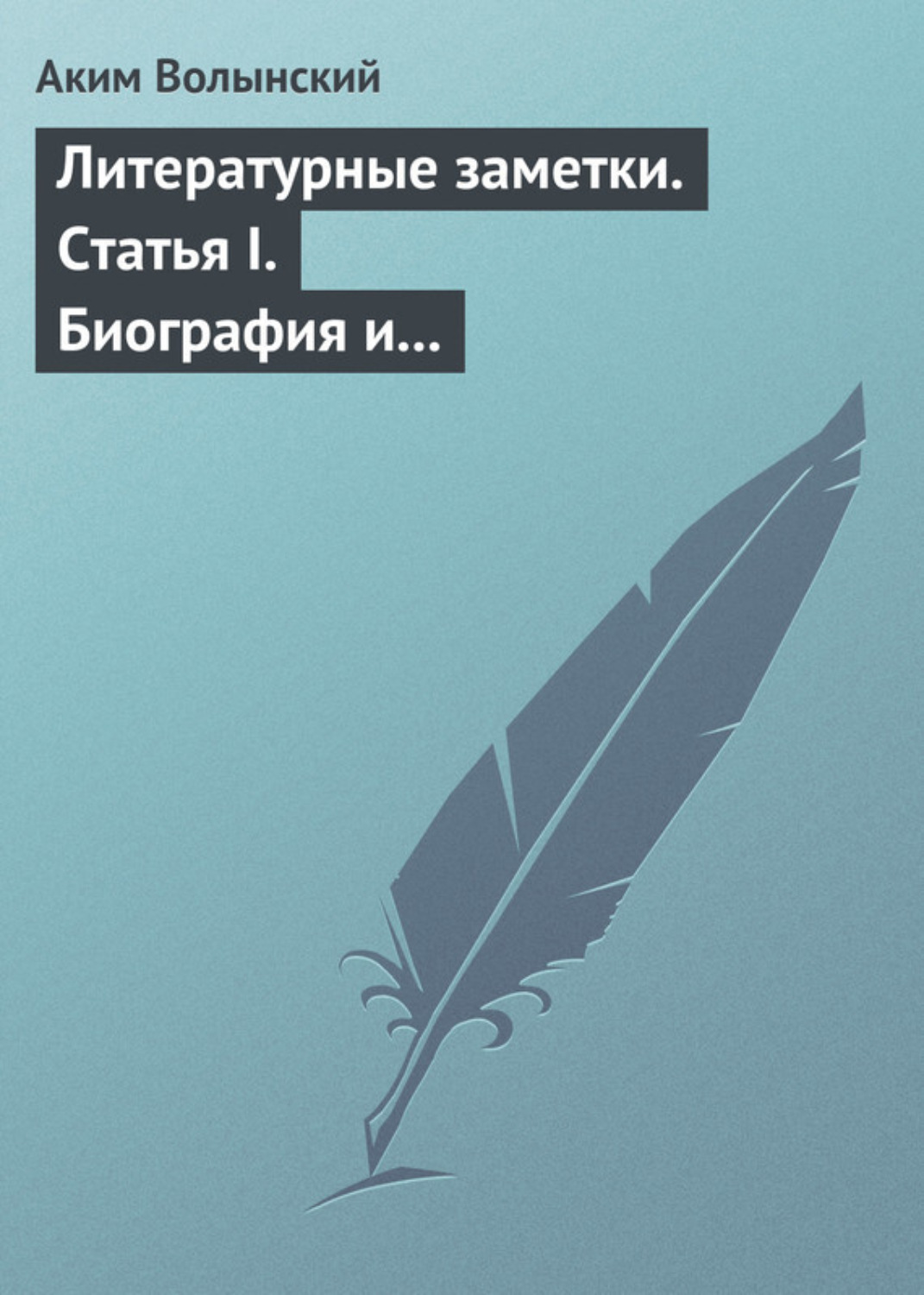 Обложка книги «Литературные заметки. Статья I. Биография и общая характеристика Писарева»