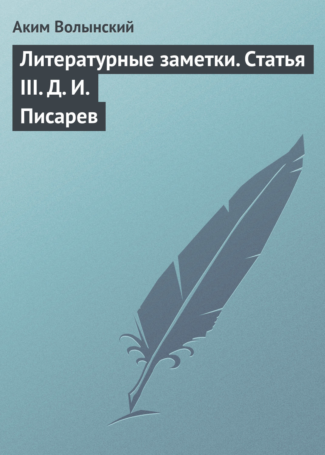 Обложка книги «Литературные заметки. Статья III. Д. И. Писарев»