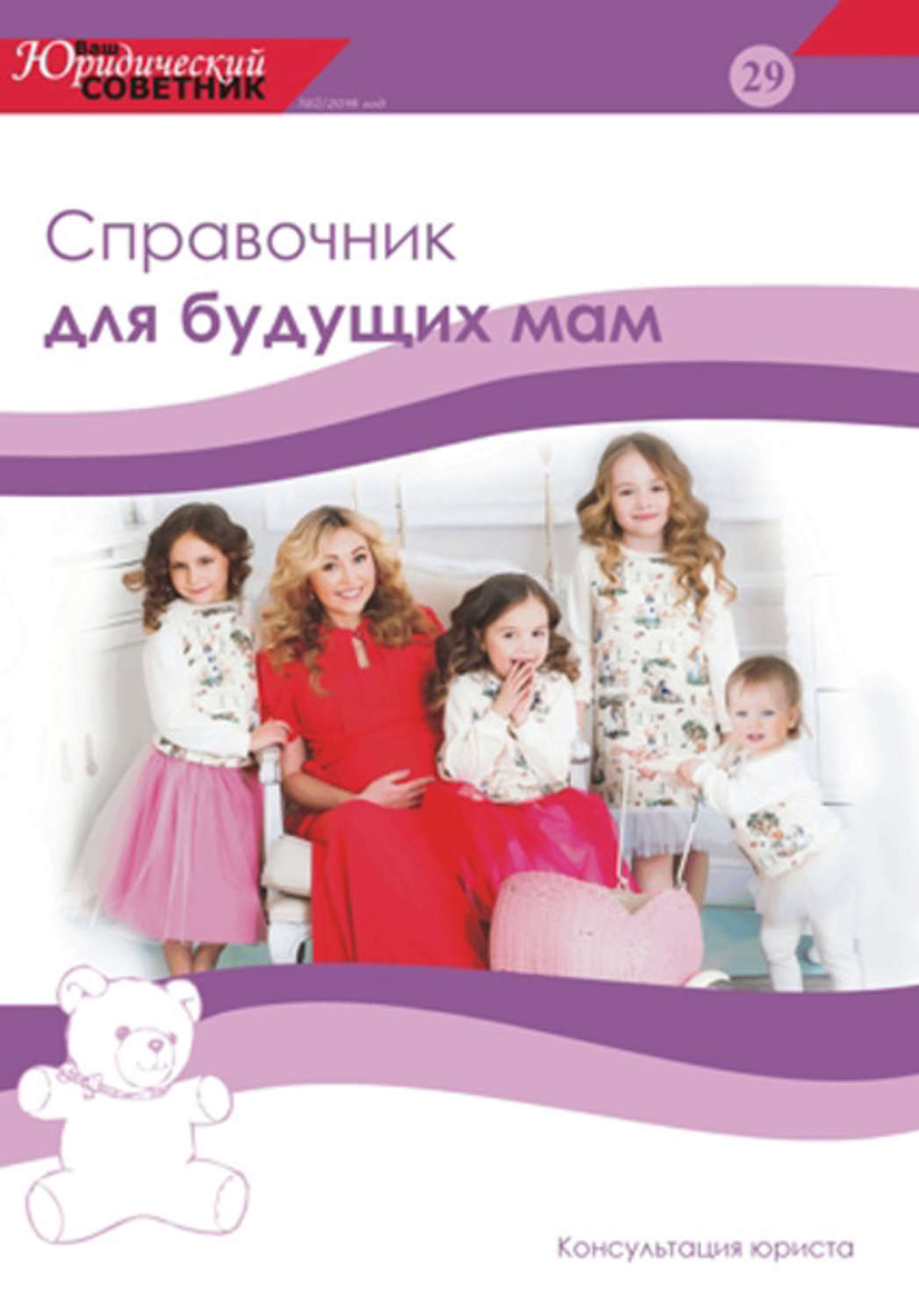Обложка книги «Ваш юридический советник №2 (29) 2016. Справочник для будущих мам»