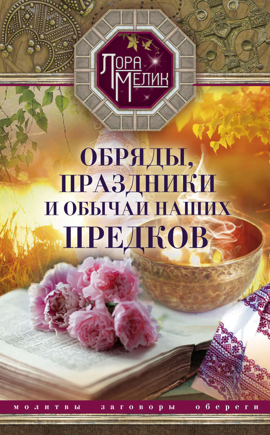 Обложка книги «Обряды, праздники и обычаи наших предков»