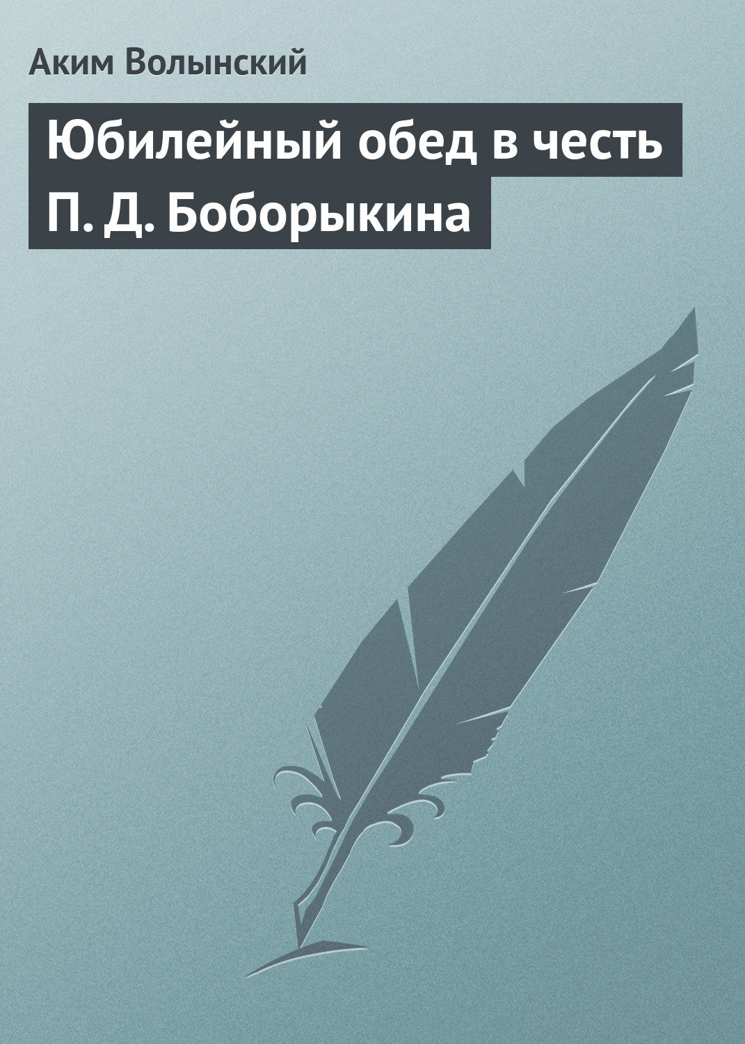 Обложка книги «Юбилейный обед в честь П. Д. Боборыкина»