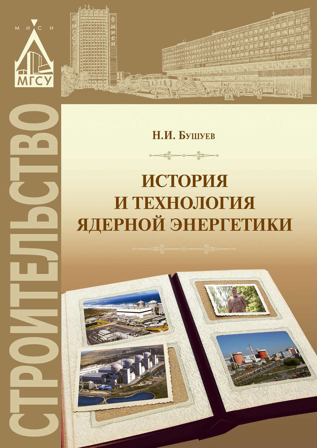 Обложка книги «История и технология ядерной энергетики»