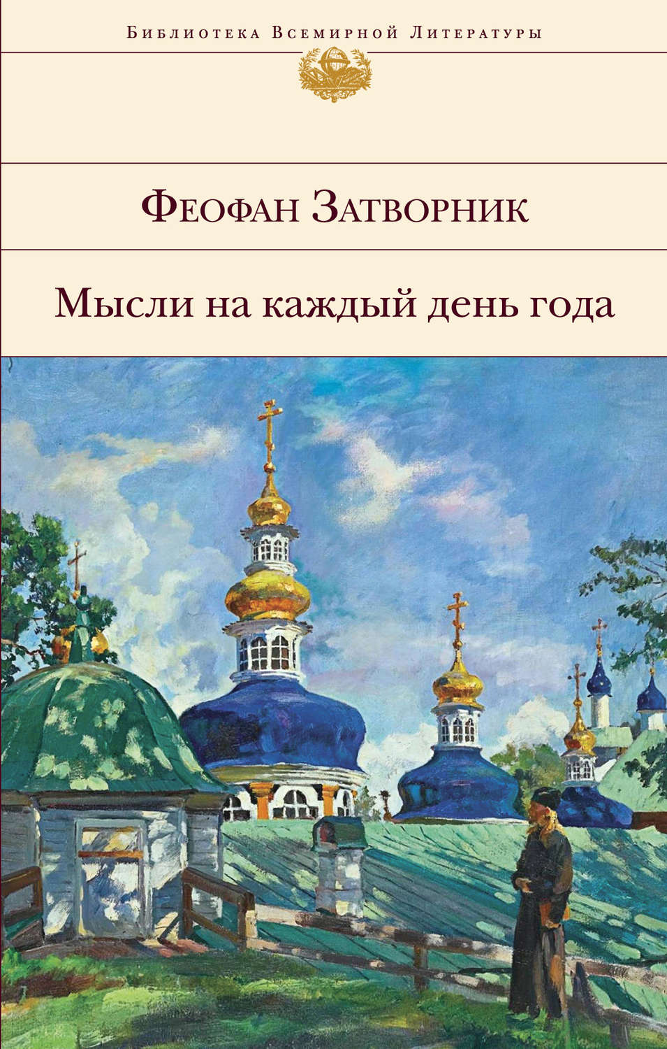 Обложка книги «Мысли на каждый день года»