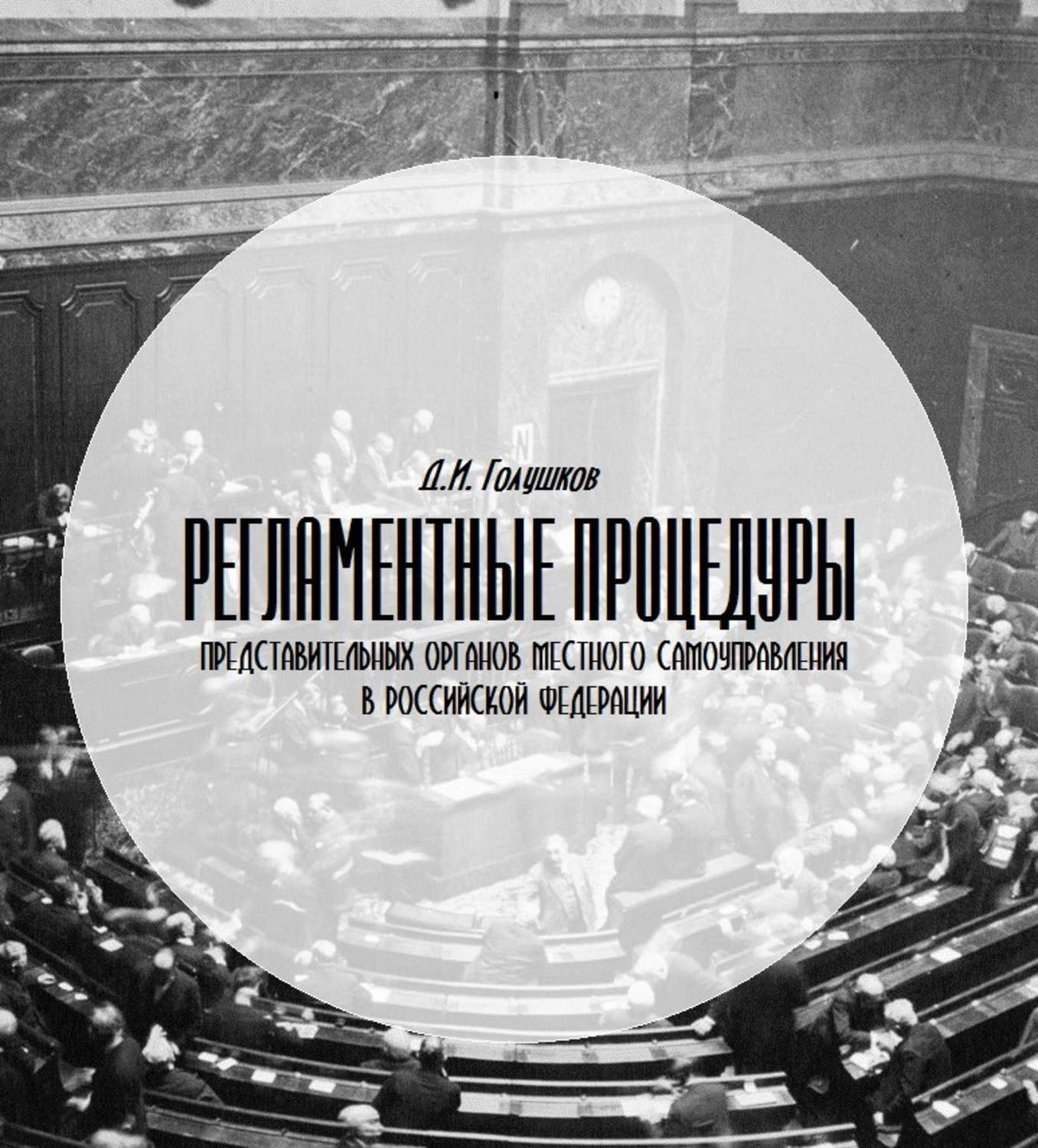 Обложка книги «Регламентные процедуры представительных органов местного самоуправления в Российской Федерации»