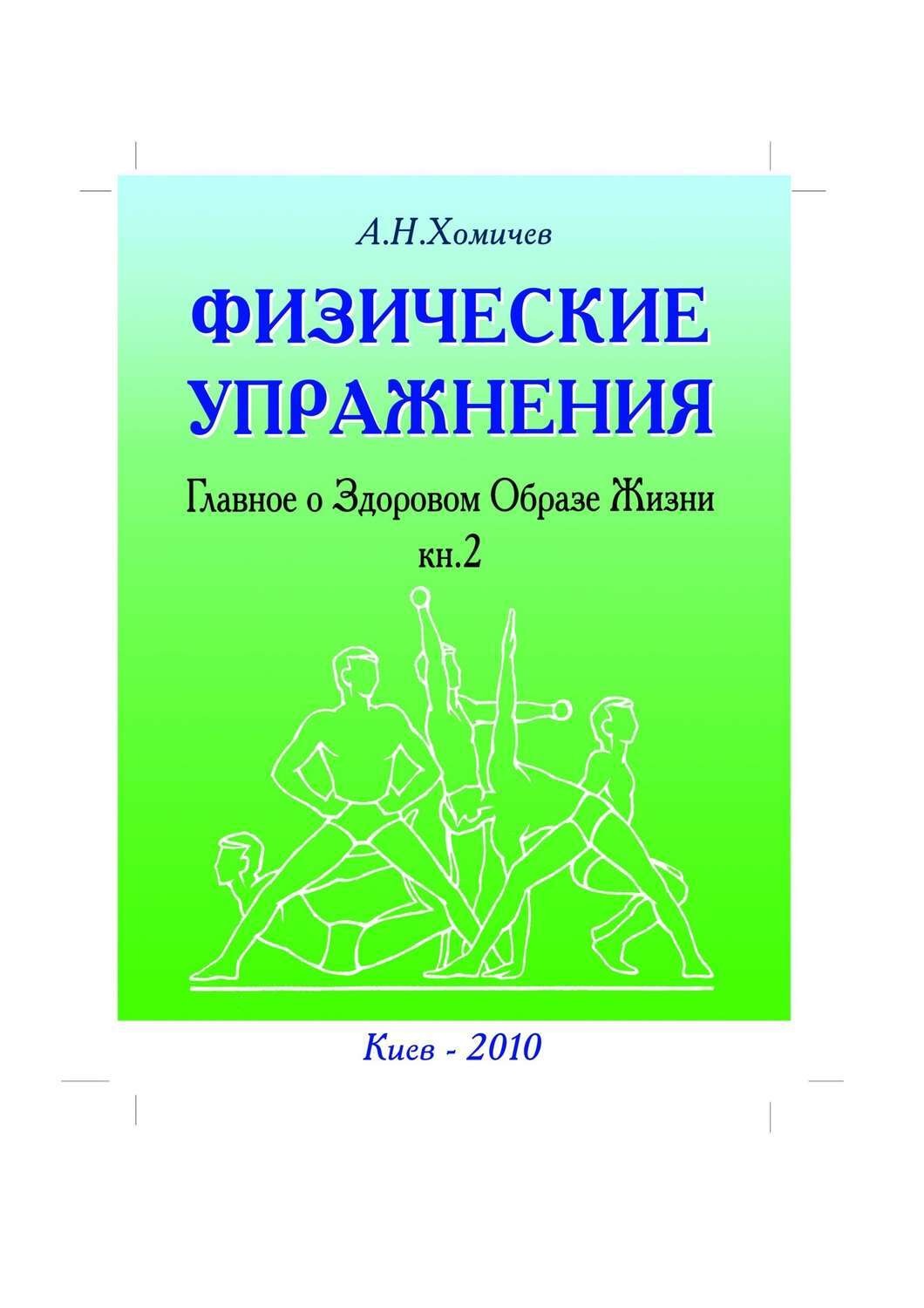Обложка книги «Физические упражнения. Главное о Здоровом Образе Жизни. Книга 2»