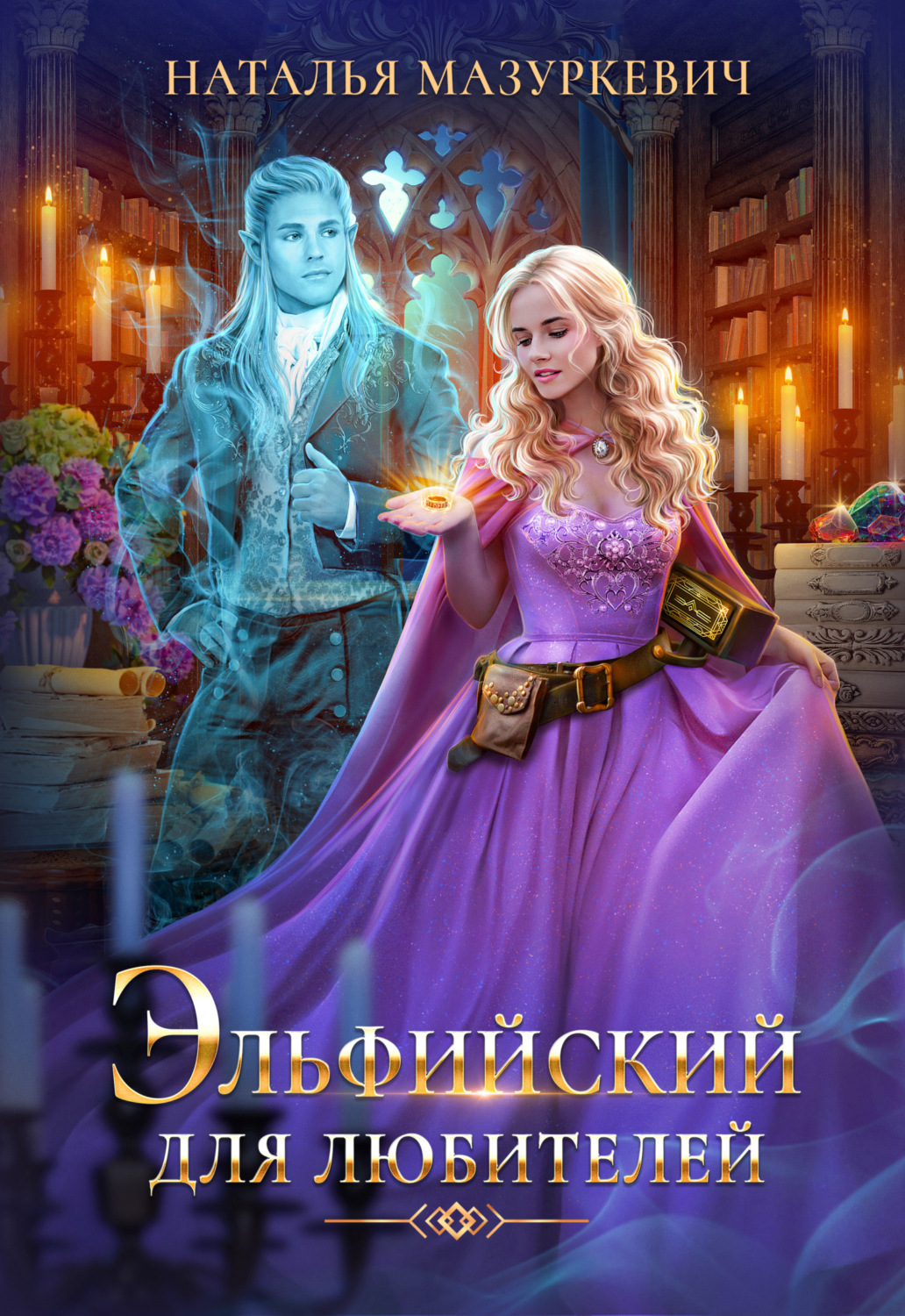 Обложка книги «Эльфийский для любителей»