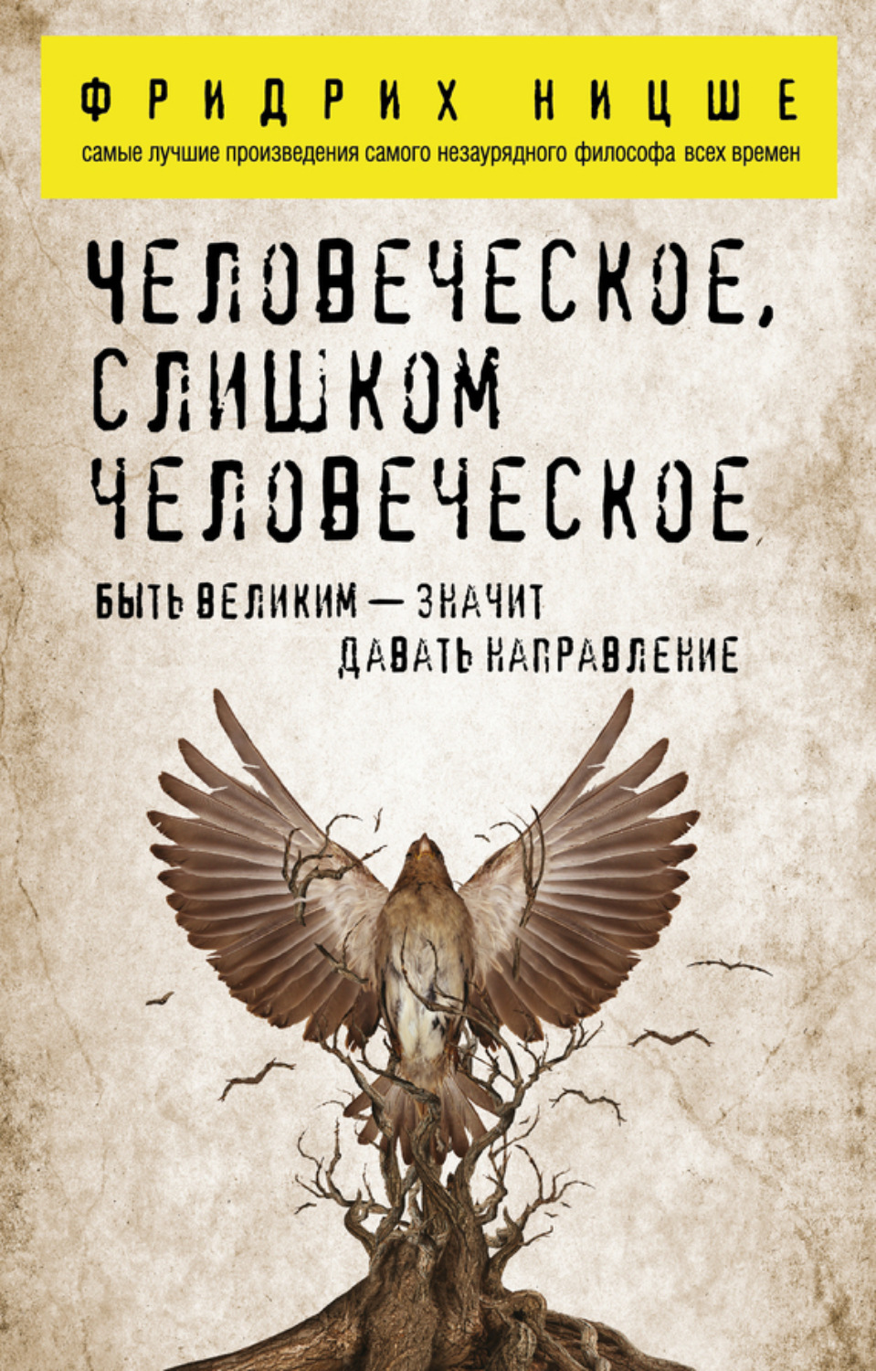 Обложка книги «Человеческое, слишком человеческое»