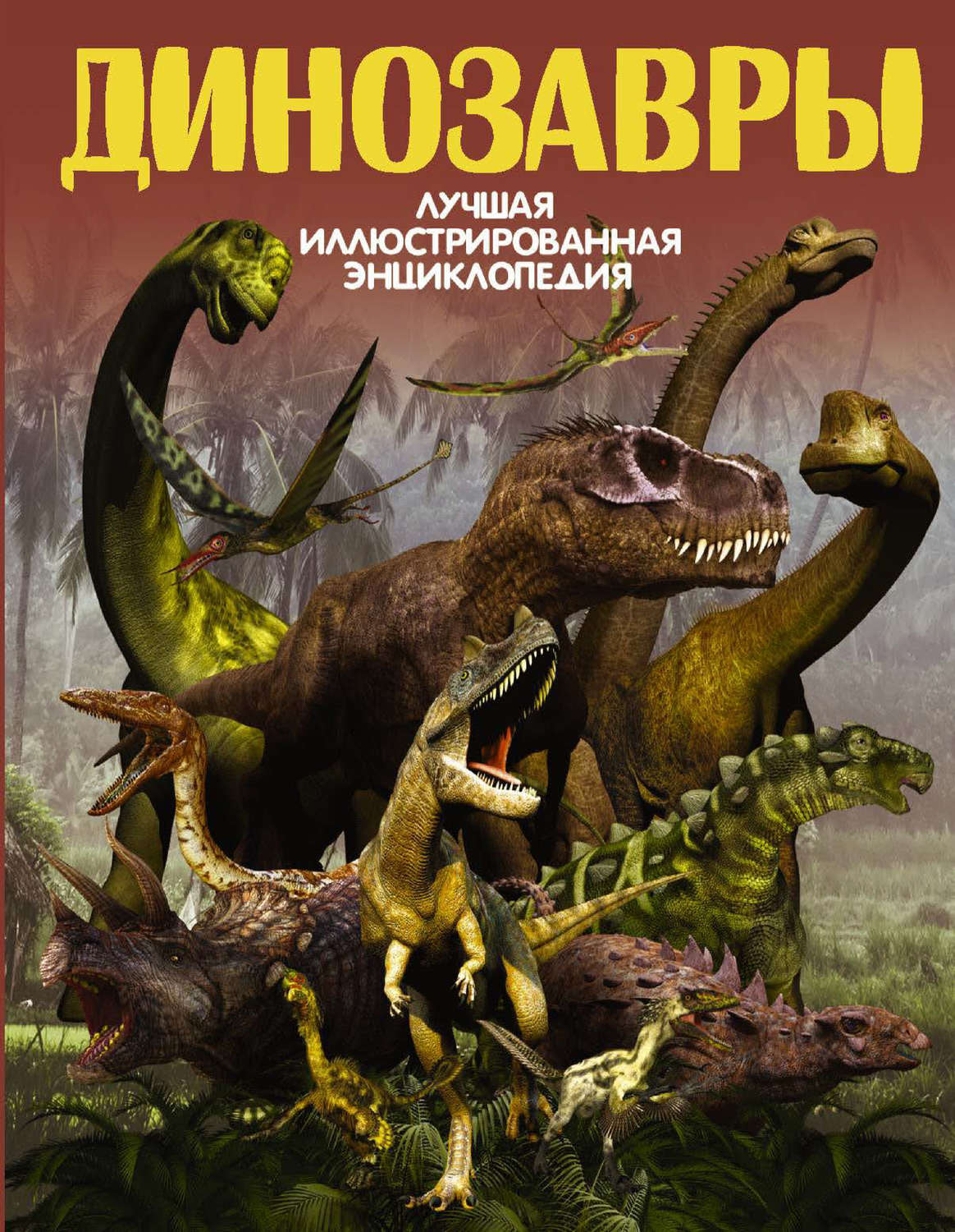 Обложка книги «Динозавры»