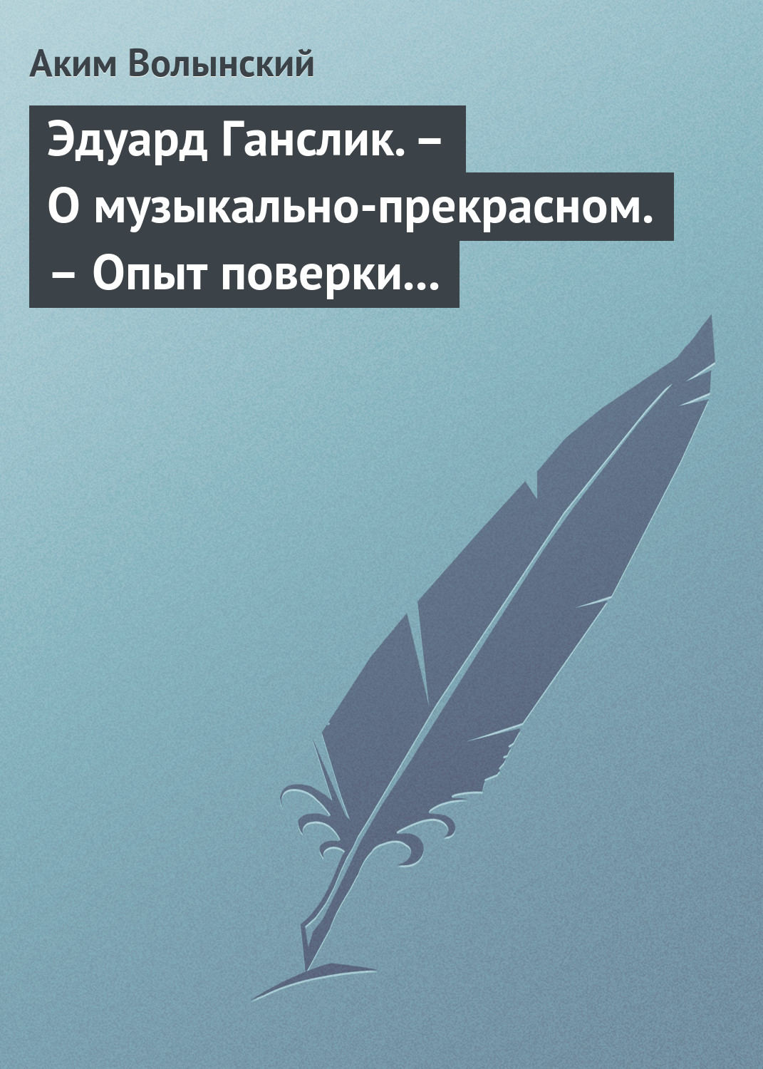 Обложка книги «Эдуард Ганслик. – О музыкально-прекрасном. – Опыт поверки музыкальной эстетики»