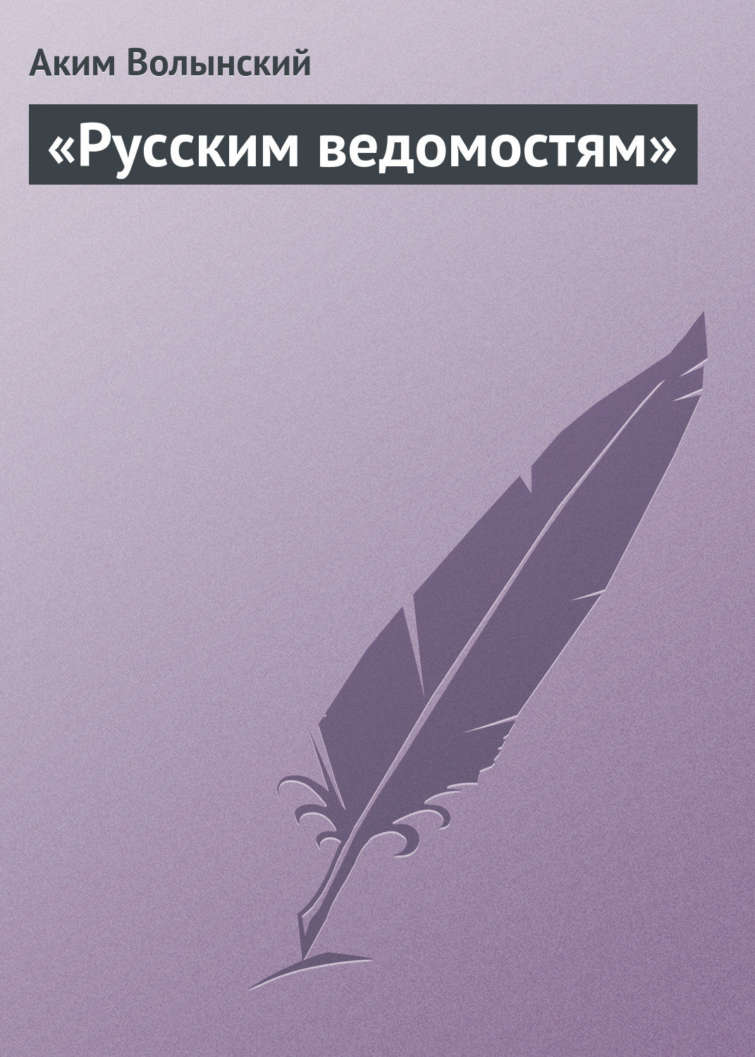 Обложка книги ««Русским ведомостям»»
