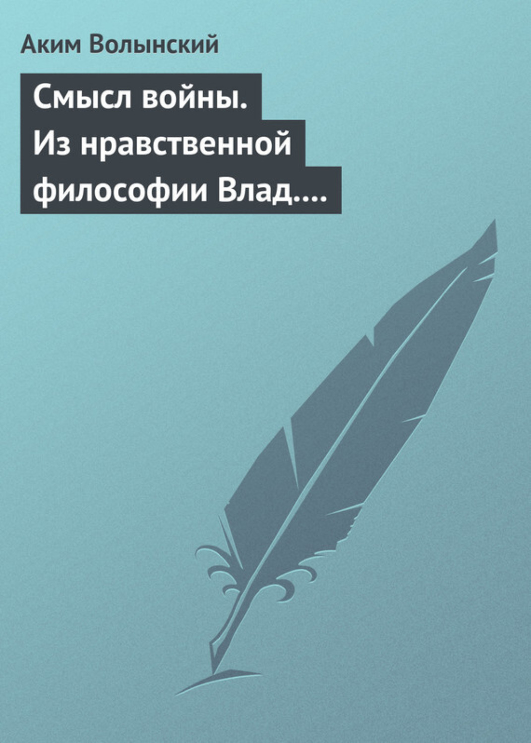 Обложка книги «Смысл войны. Из нравственной философии Влад. С. Соловьева»