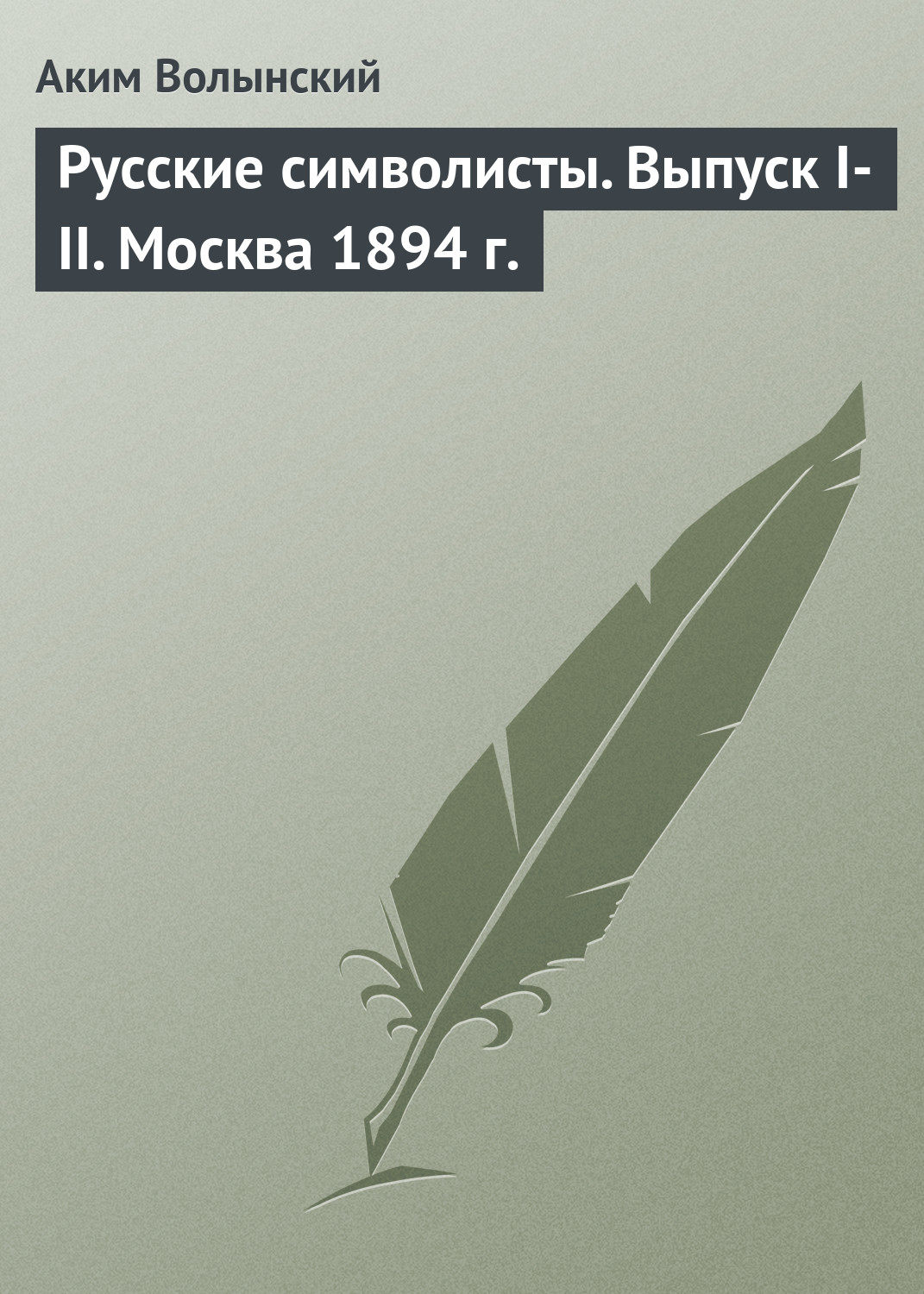 Обложка книги «Русские символисты. Выпуск I-II. Москва 1894 г.»